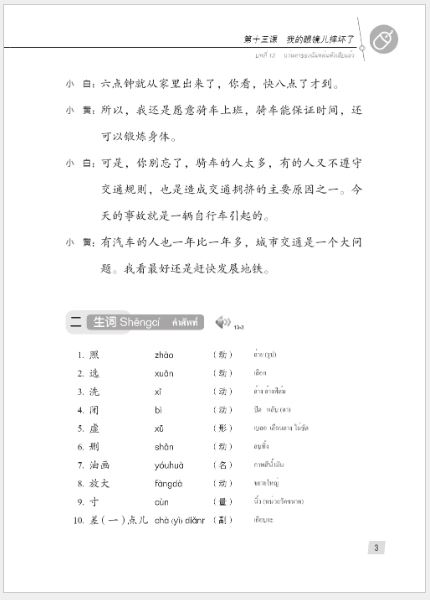 แบบเรียนภาษาจีน Hanyu Jiaocheng 2B (พิมพ์ครั้งที่ 3) (ฉบับจีน-ไทย) + MP3 汉语教程（第3版）2（下）汉语-泰语 + MP3 Hanyu Jiaocheng Vol. 2B (3rd Edition) (Chinese-Thai Edition) + download MP3