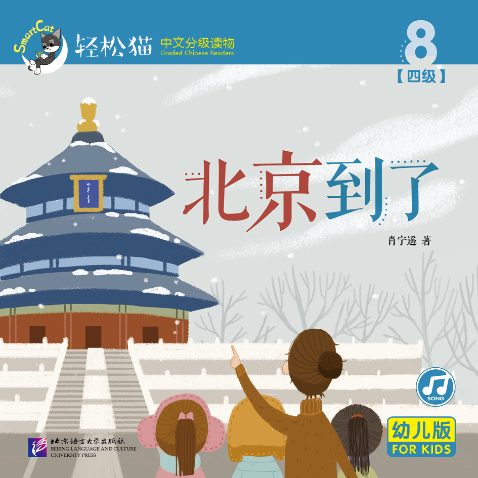 หนังสืออ่านนอกเวลาภาษาจีนชุดสมาร์ทแคท: ระดับอนุบาล เล่ม 4-8 ปักกิ่งอยู่ที่นี่ 轻松猫 · 中文分级读物（幼儿版）第4级8: 北京到了 Smart Cat : Chinese Graded Reader (Kindergarten's Edition) Level 4-8: Beijing is Here