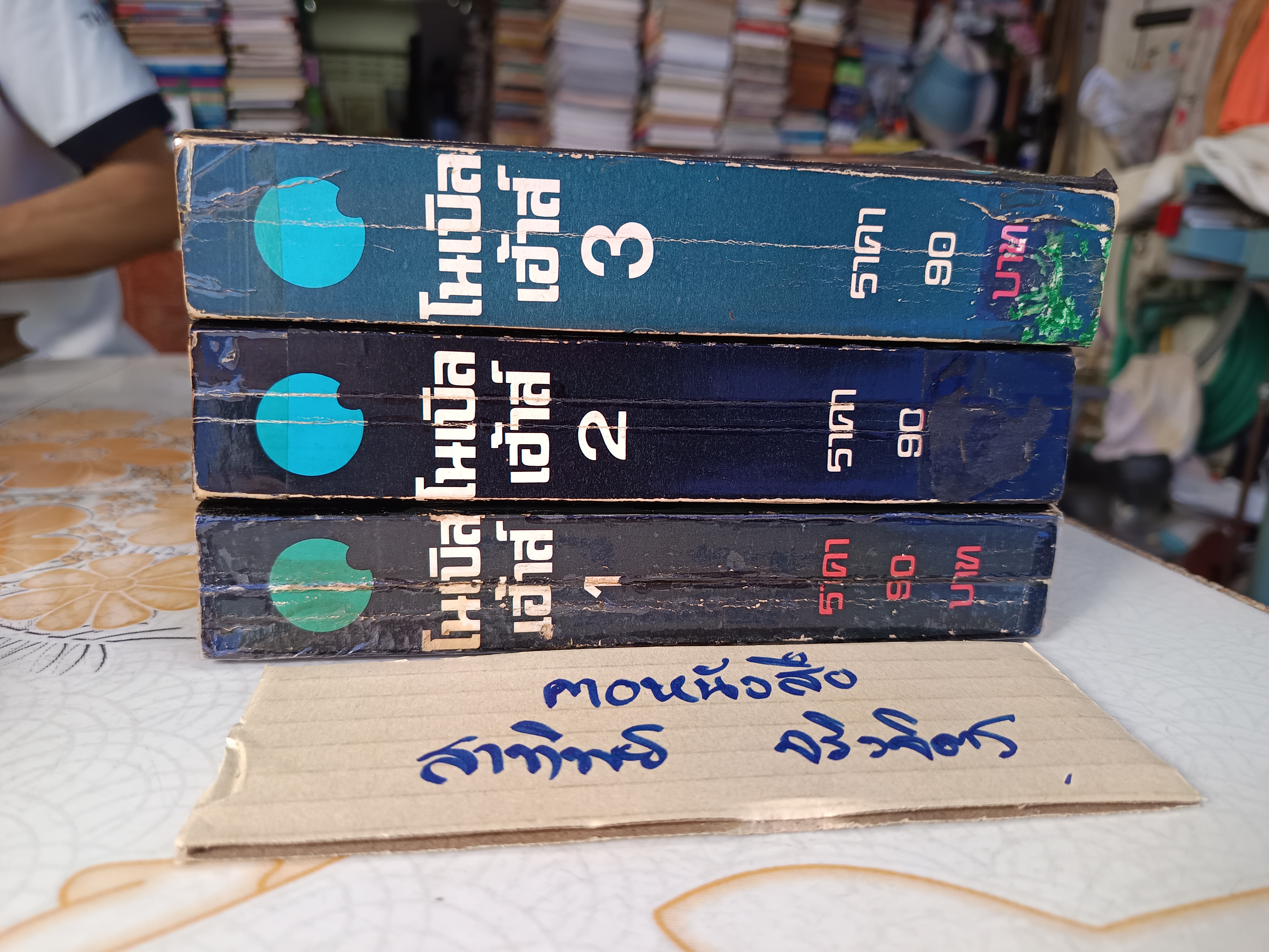 โนเบิล เฮ้าส์ (Noble House) 3เล่มชุด ผลงานของ เจมส์ คลาเวลส์ (James Clavell) แปลโดย จักกพันธุ์ อัศวกุล พิมพ์ครั้งแรกพ.ศ.2525 **สินค้าหมด**