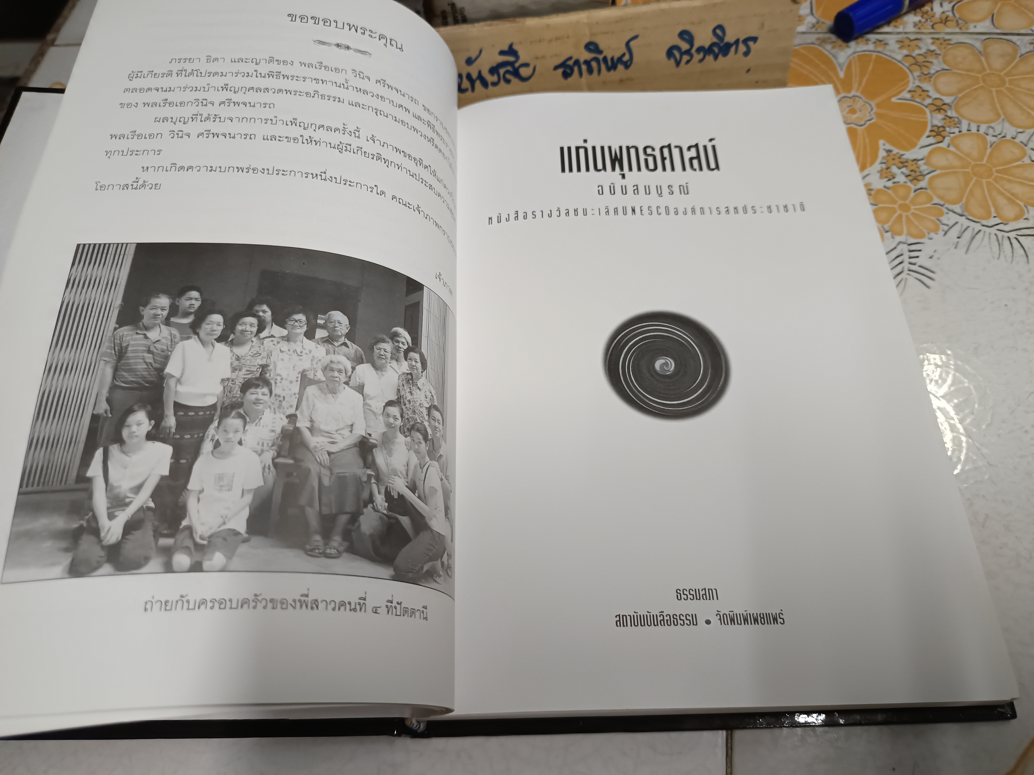 แก่นพุทธศาสน์ ฉบับสมบูรณ์ โดย ท่านพุทธทาส อินทปัญโญ / อนุสรณ์ในงานพระราชทานเพลิงศพ พลเรือเอก วินิจ ศรีพจนารถ