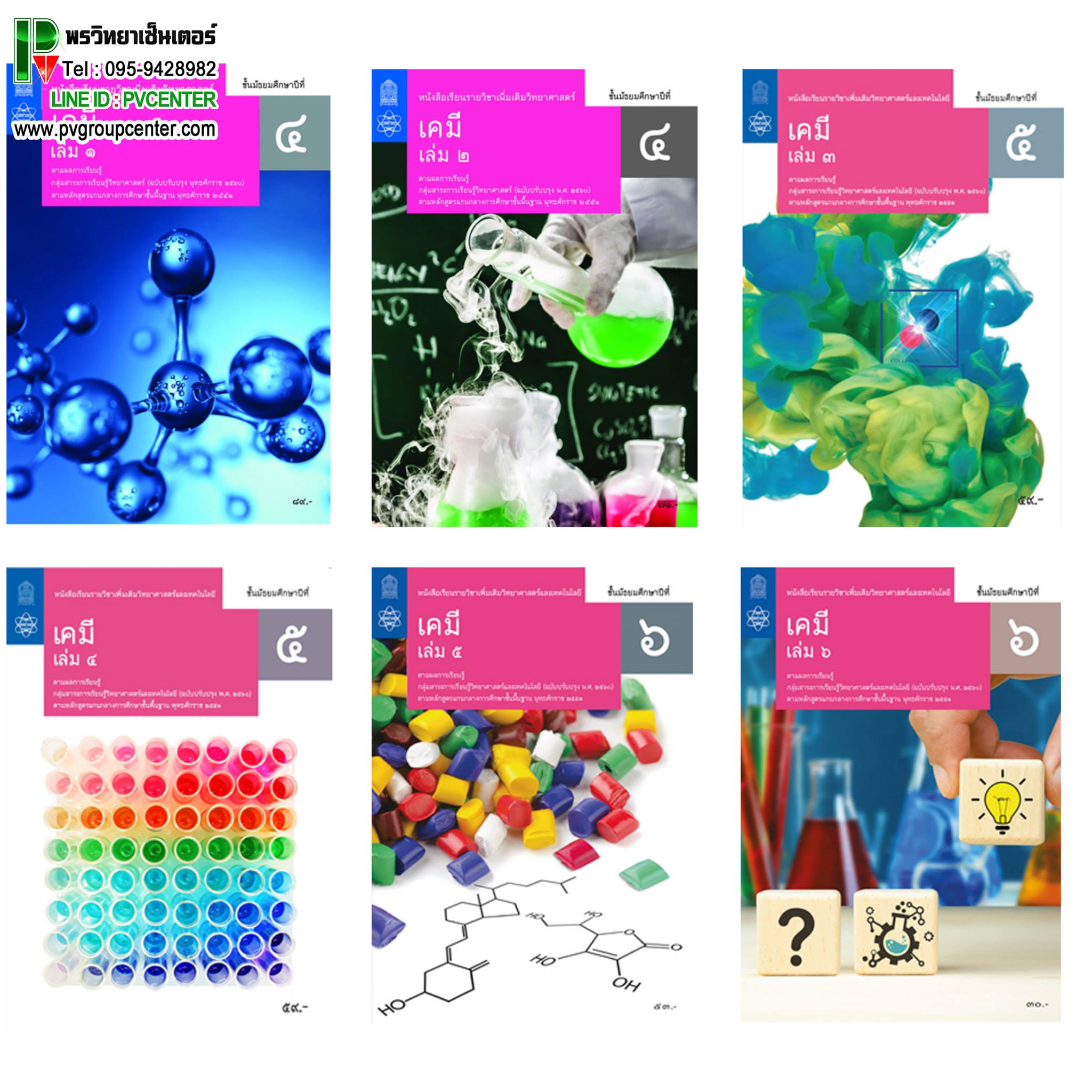 หนังสือเรียนรายวิชาเพิ่มเติมวิทยาศาสตร์เเละเทคโนโลยี เคมี ม.4-6 (สสวท)