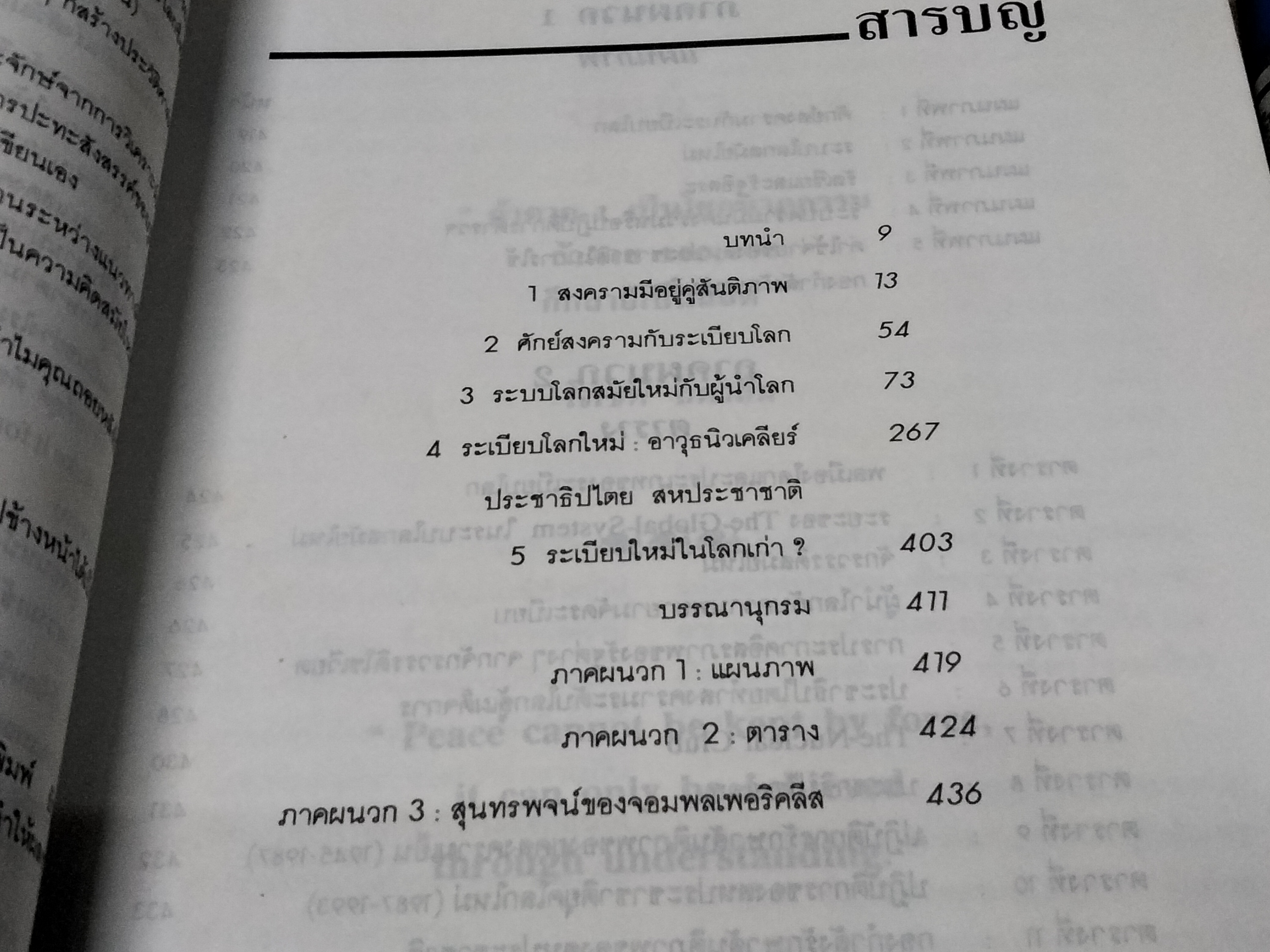 สงครามและสันติภาพยุทธศาสตร์เพื่อระเบียบโลกใหม่ โดย ชุมพล เลิศรัฐการ