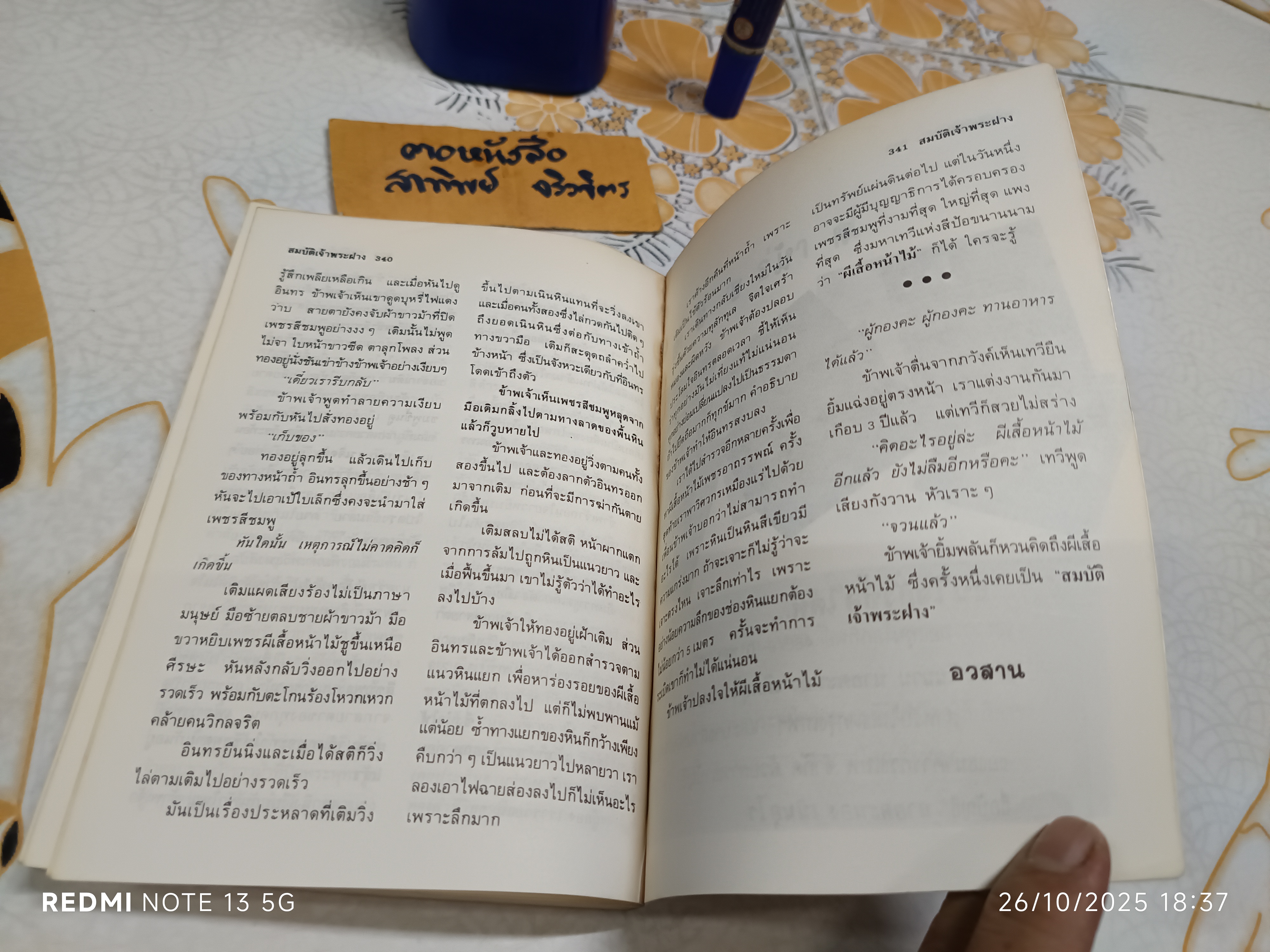 สมบัติเจ้าพระฝาง โดย นวลแสงทอง (หรือ ประโพธ เปาโรหิตย์) สนพ.โลกทิพย์ จัดพิมพ์ **สินค้าหมด**