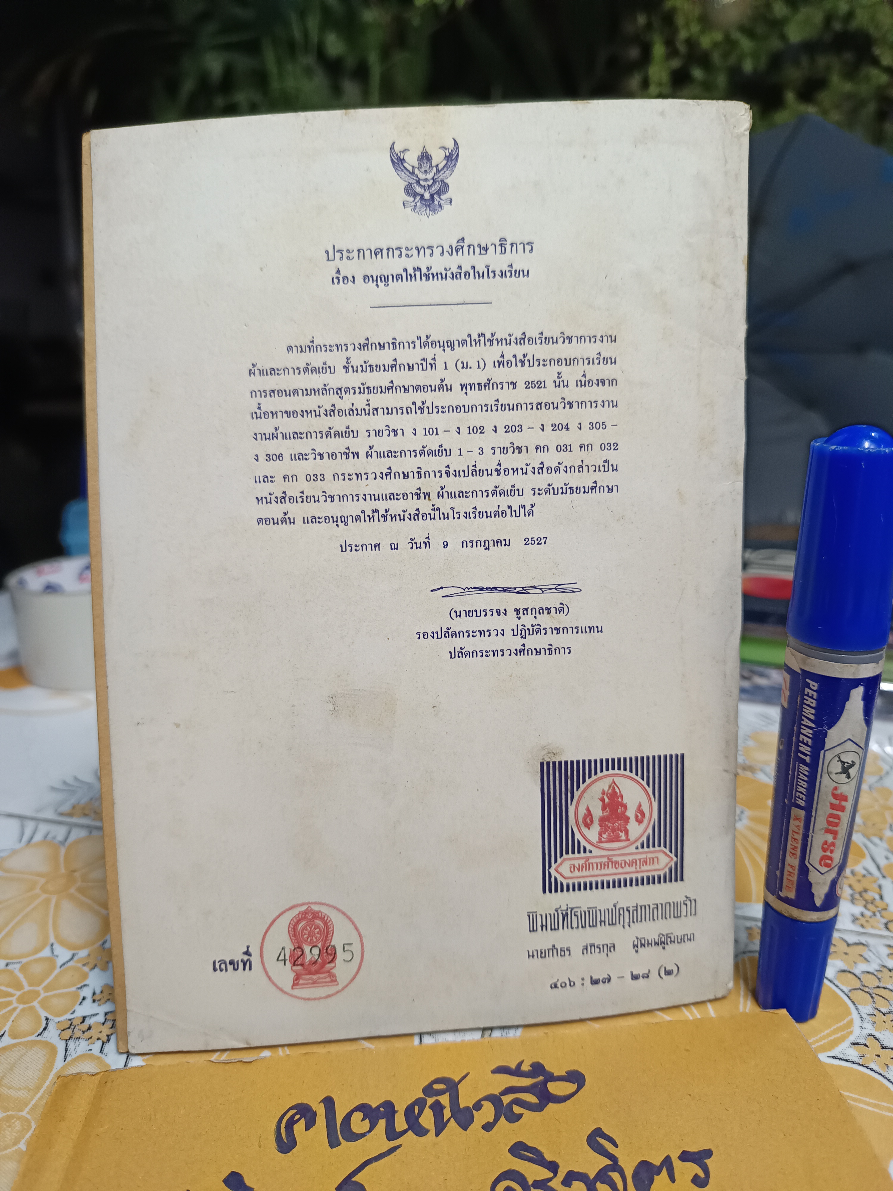 หนังสือเรียนวิชาการงานและอาชีพ ผ้าและการตัดเย็บ ระดับมัธยมศึกษาตอนต้น ตามหลักสูตรมัธยมศึกษาตอนต้นพุทธศักราช 2521 พิมพ์ครั้งที่ 3/2528 **สินค้าหมด**