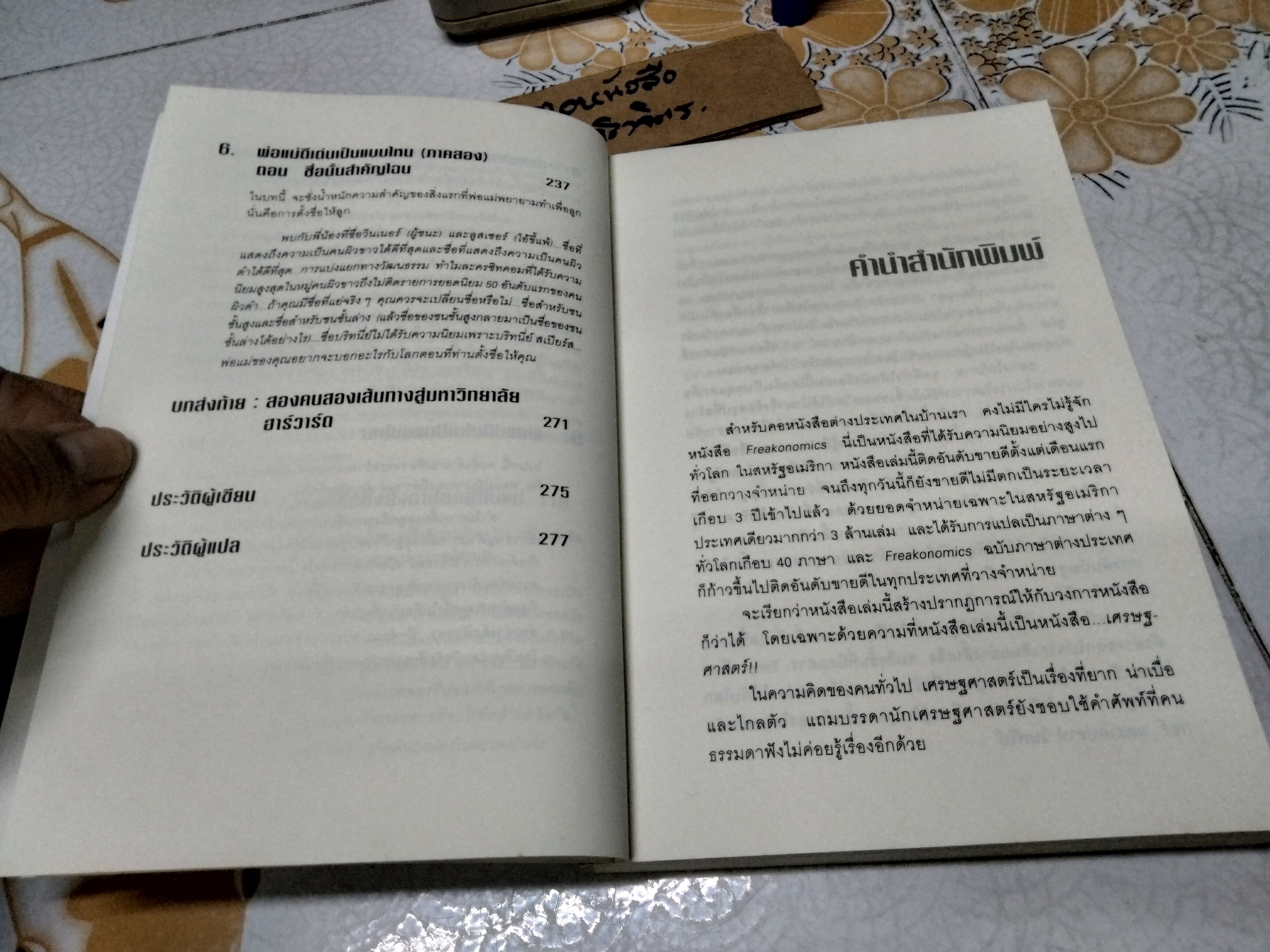 เศรษฐพิลึก : Freakonomics เข้าใจโลกรอบตัวในมุมที่คาดไม่ถึง ด้วยวิธีคิดแบบเศรษฐศาสตร์ ผู้เขียน Stephen J. Dubner,Steven D. Levitt , พูนลาภ อุทัยเลิศอรุณ แปล