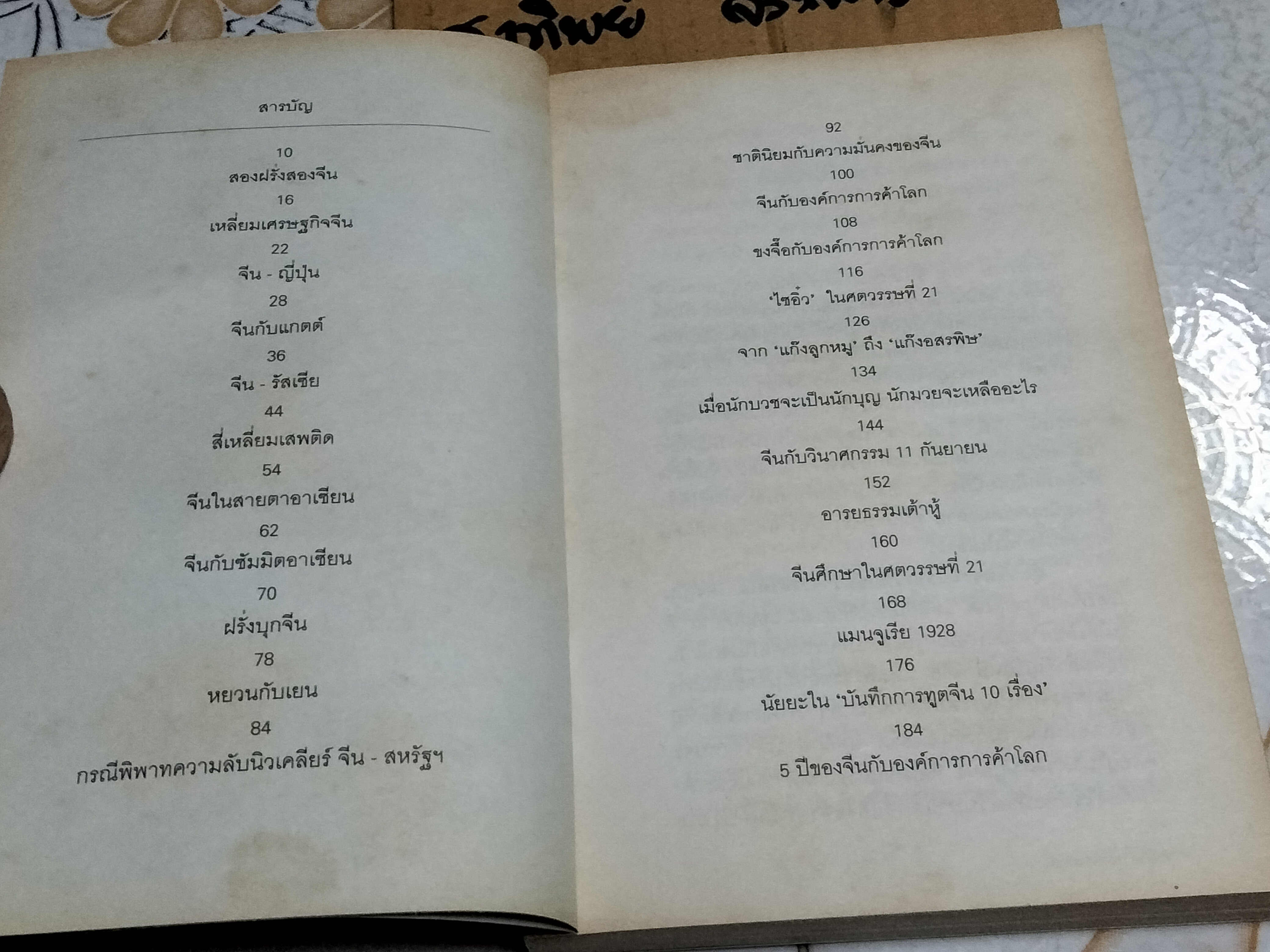 จีนในกระแสโลกาภิวัฒน์ China and Globalization โดย วรศักดิ์ มหัทธโนบล