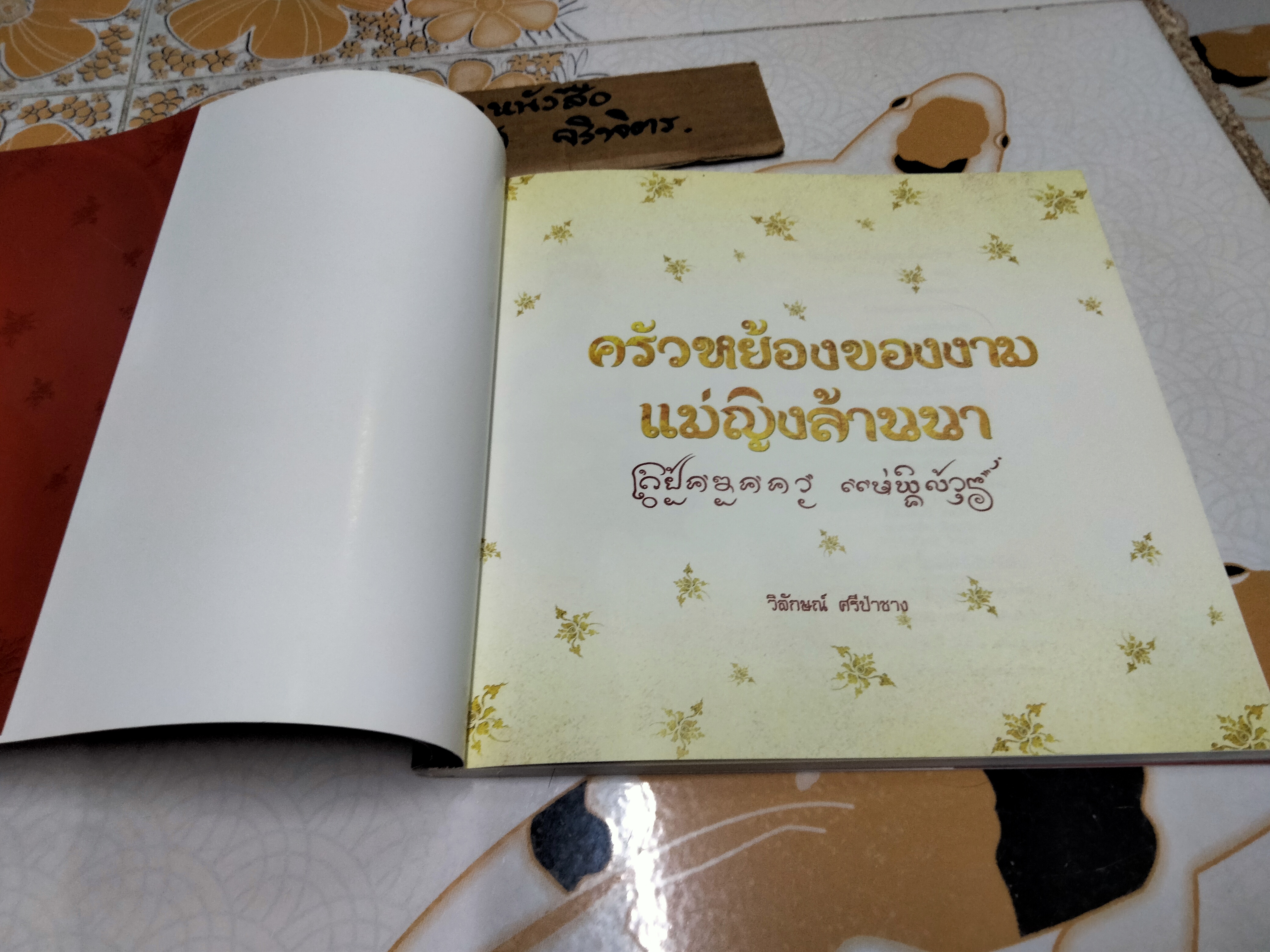 ครัวหย้องของงาม แม่ญิงล้านนา เรื่องโดย วิลักษณ์ ศรีป่าซาง **สินค้าหมด**