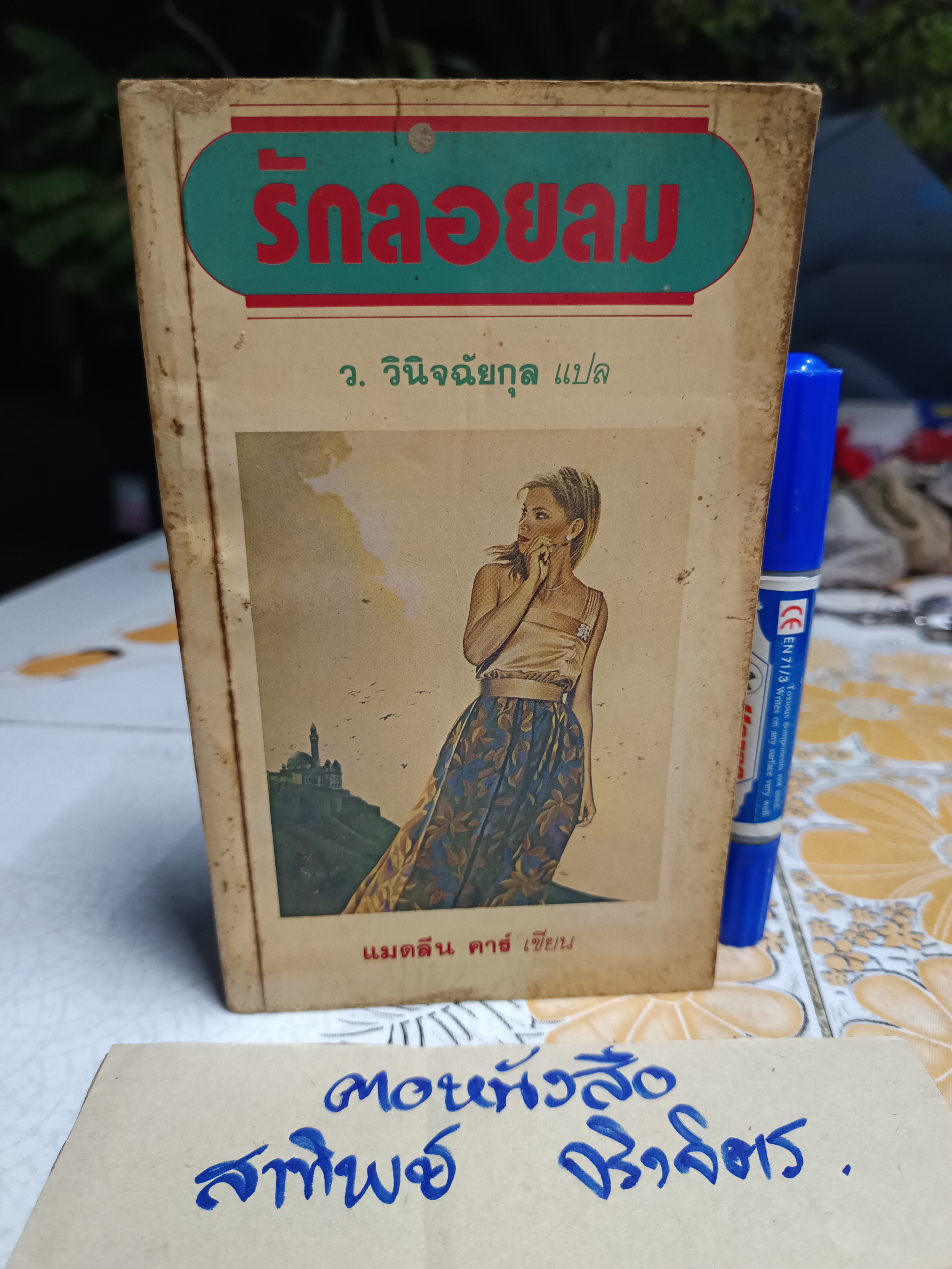 รักลอยลม (Virtuous Lady) แมดลีน คาร์ เขียน - ว.วินิจฉัยกุล แปล