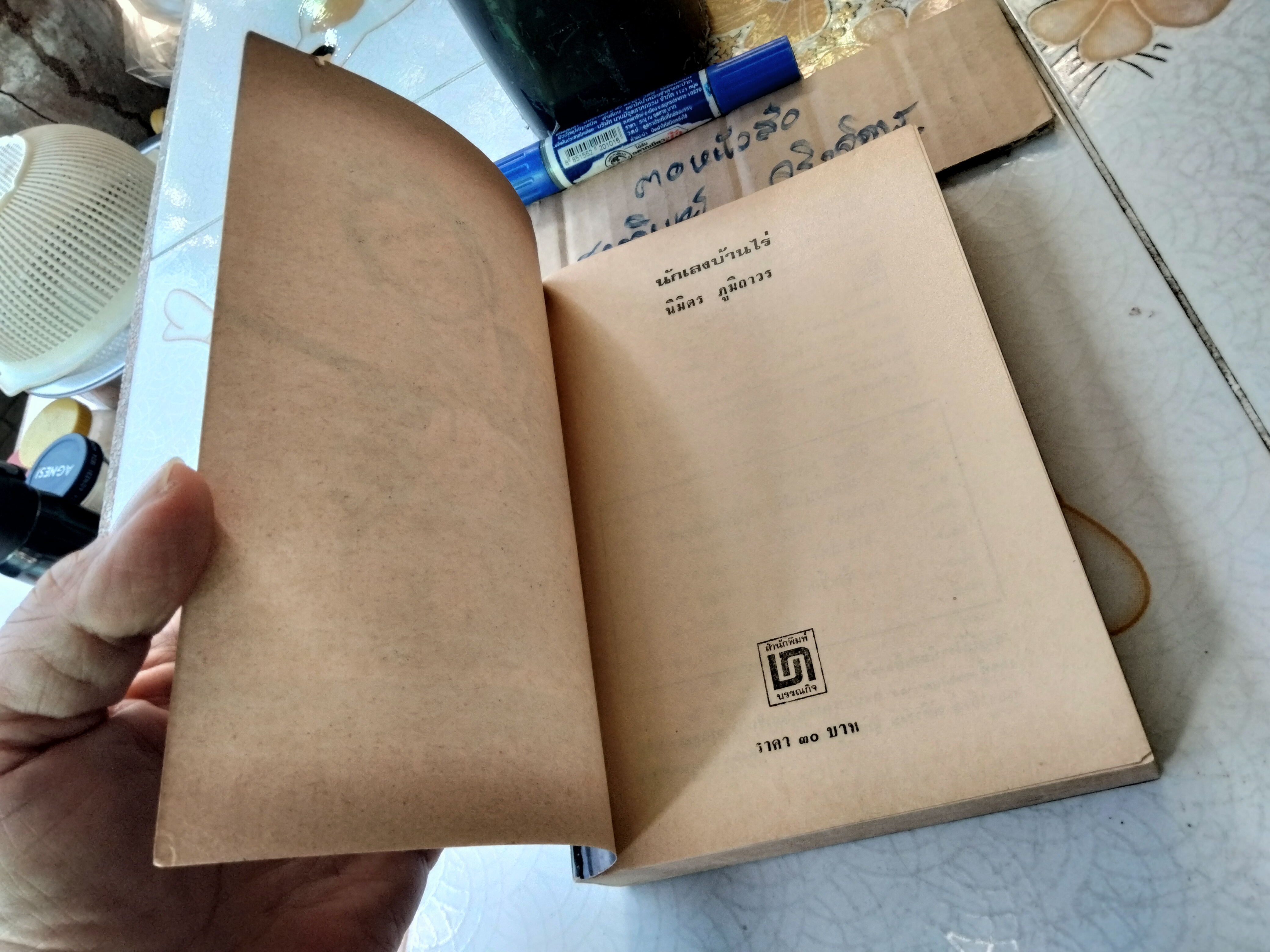 นักเลงบ้านไร่ (เล่มเดียวจบ) โดย นิมิตร ภูมิถาวร