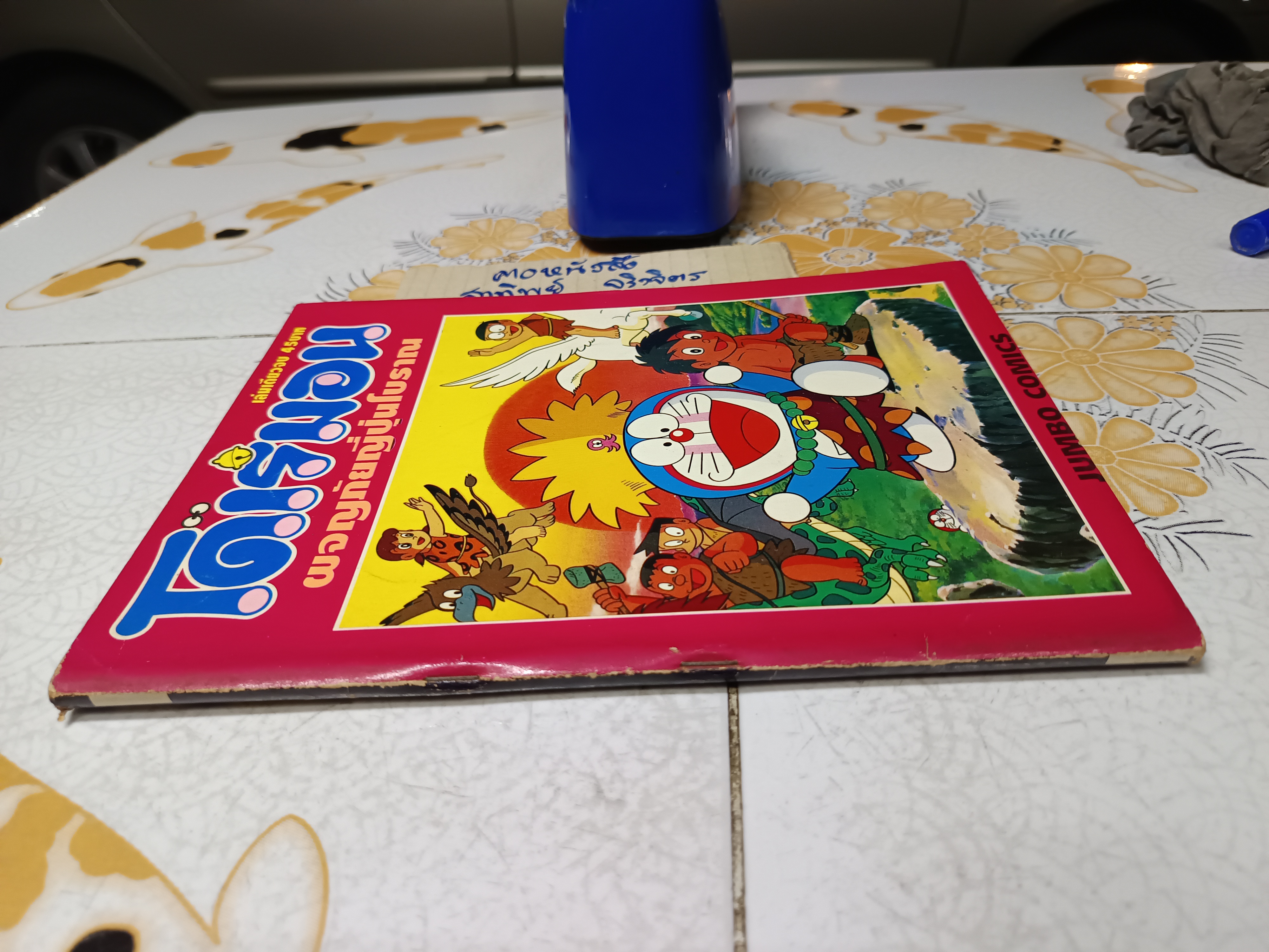 โดเรมอน ผจญภัยญี่ปุ่นโบราณ / โดเรมอน (เล่มเดียวจบ) JUMBO COMICS