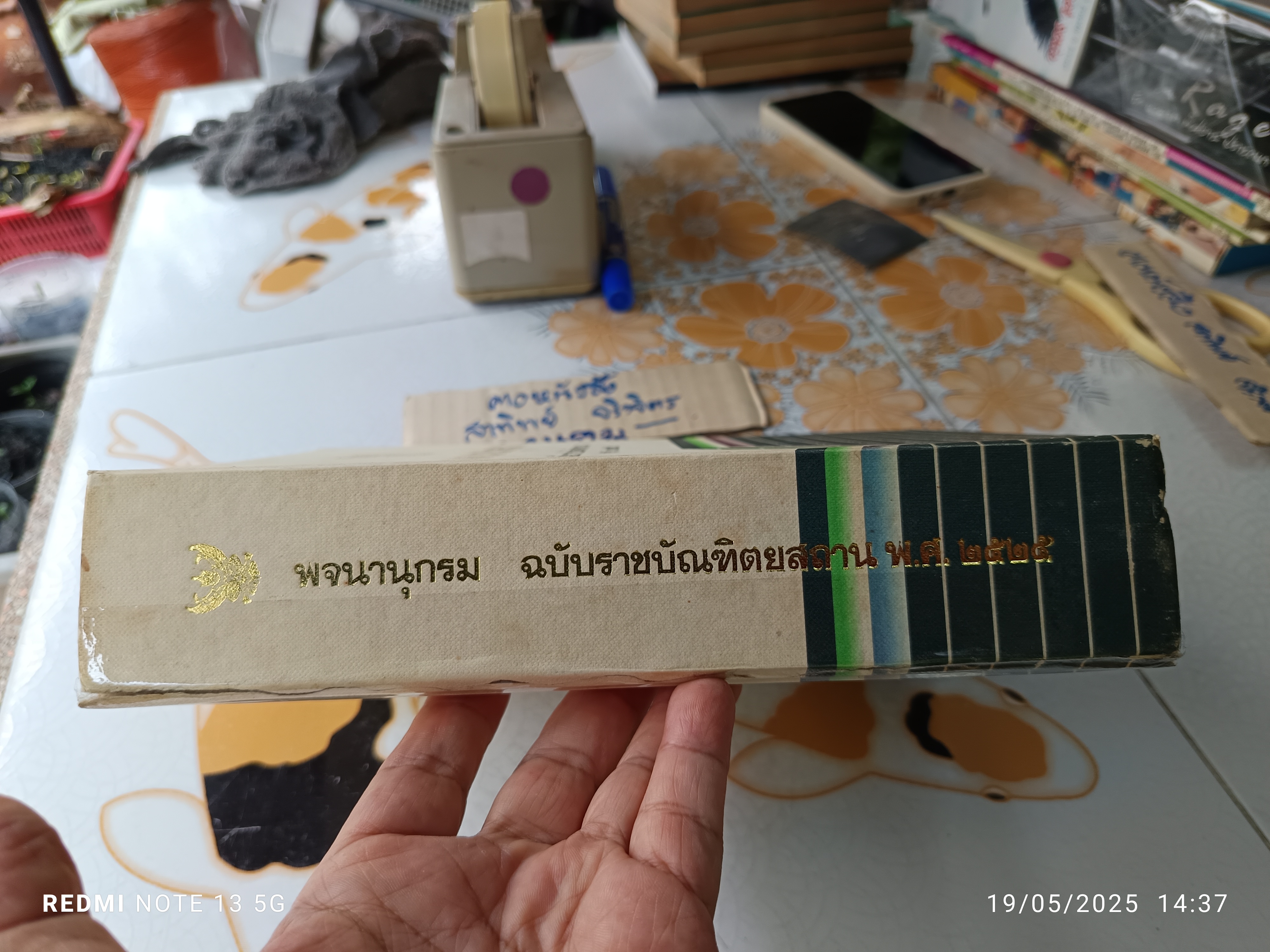 พจนานุกรม ฉบับราชบัณฑิตยสถาน พ.ศ.2525