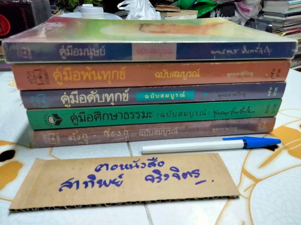 งานเขียนของท่านพุทธทาสภิกขุ รวม 5 เล่ม **สินค้าหมด**