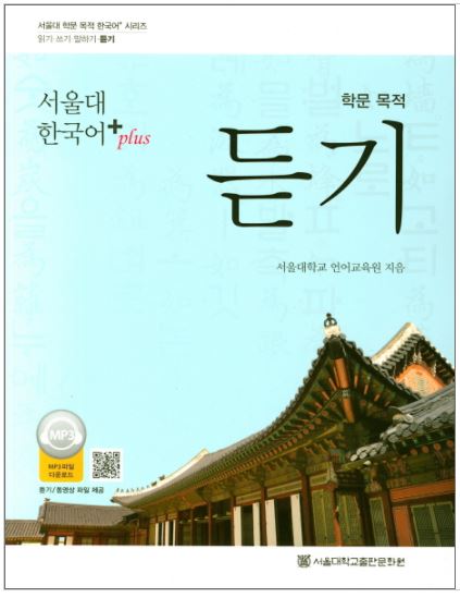 แบบเรียนการฟังภาษาเกาหลี Korean Listening for Academic Purposes (Seoul National University Korean+Plus 학문 목적 듣기(서울대 한국어+(Plus))