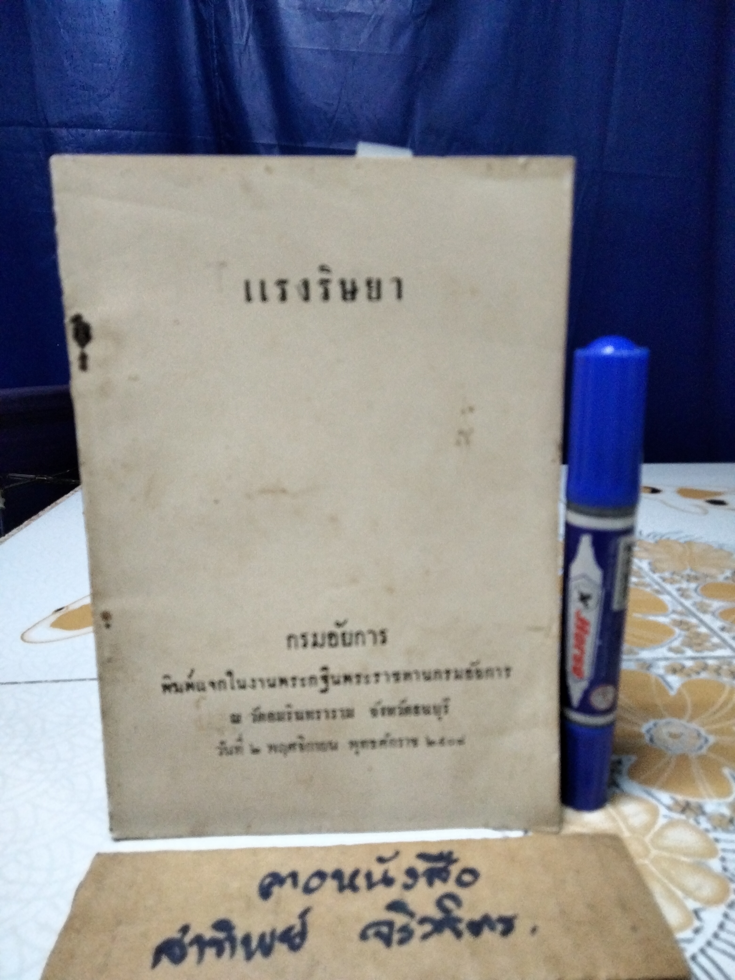 ถ้าท่านเป็นศาล, คดีพิลึก, แรงริษยา, สี่บทประพันธ์ (รวมความรู้ ปกิณกะฯ ) กรมอัยการ พิมพ์แจกในงานพระกฐินพระราชทาน ปีพ.ศ 2506 - 2509 (ขายรวม 4 เล่ม)