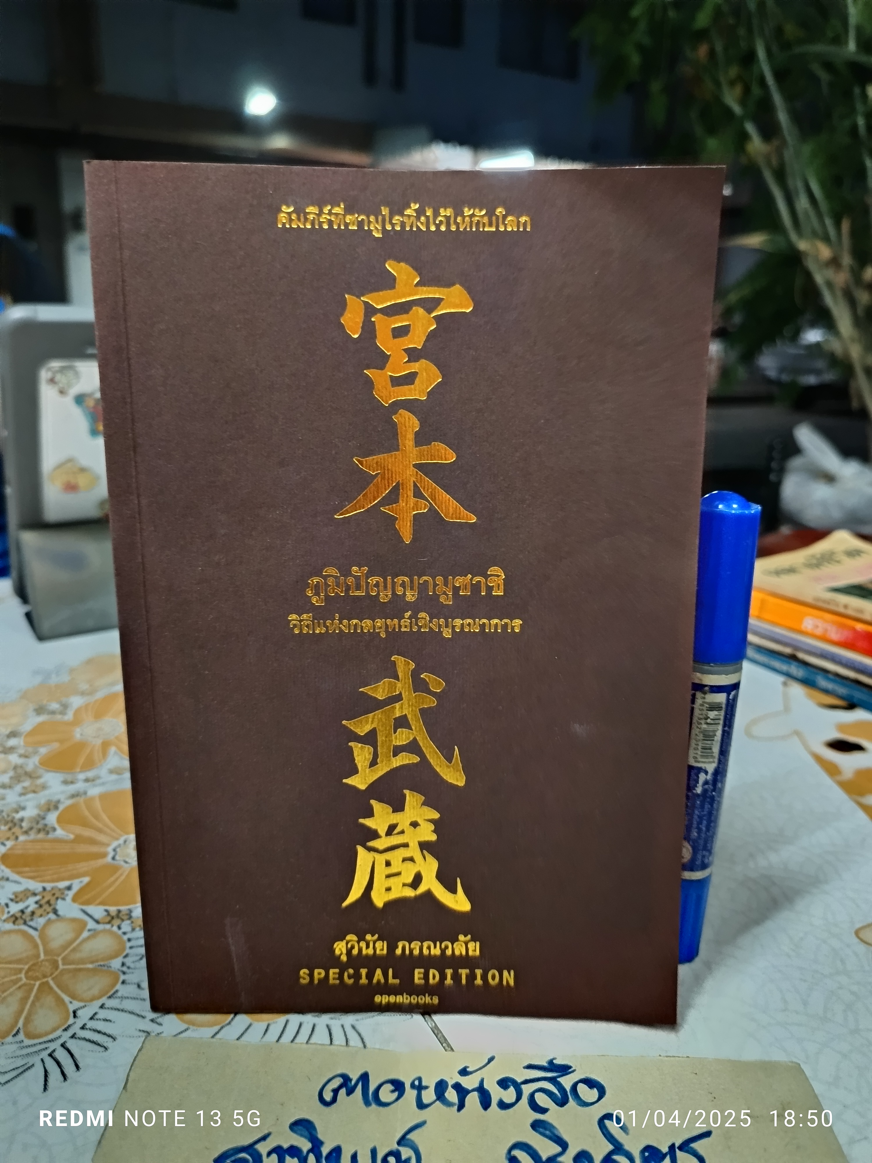 ภูมิปัญญามูซาชิ - วิถีแห่งกลยุทธ์เชิงบูรณาการ โดย สุวินัย ภรณวลัย พิมพ์ครั้งแรก 2553 openbooks