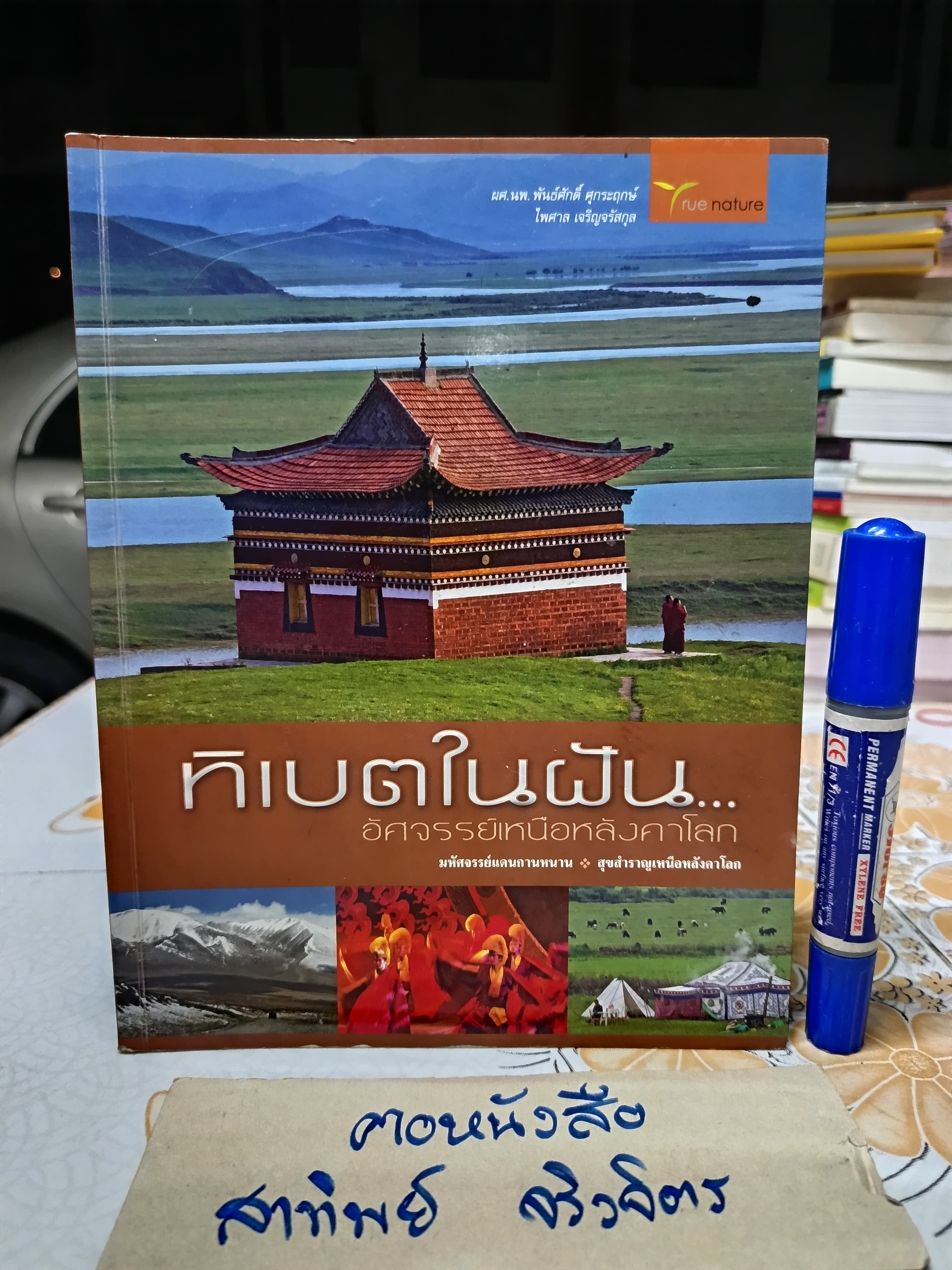 ทิเบตในฝัน อัศจรรย์เหนือหลังคาโลก นพ. พันธ์ศักดิ์ ศุกระฤกษ์ เขียน ไพศาล เจริญจรัสกุล ภาพ
