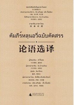 หนังสือคัมภีร์หลุนอวี่ ฉบับคัดสรร 论语选译(汉泰对照)