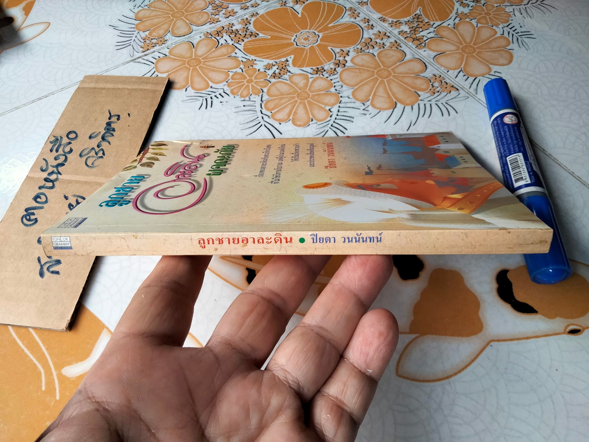 ลูกชายอาละดินผจญภัย เรื่องโดย ปิยตา วนนันทน์