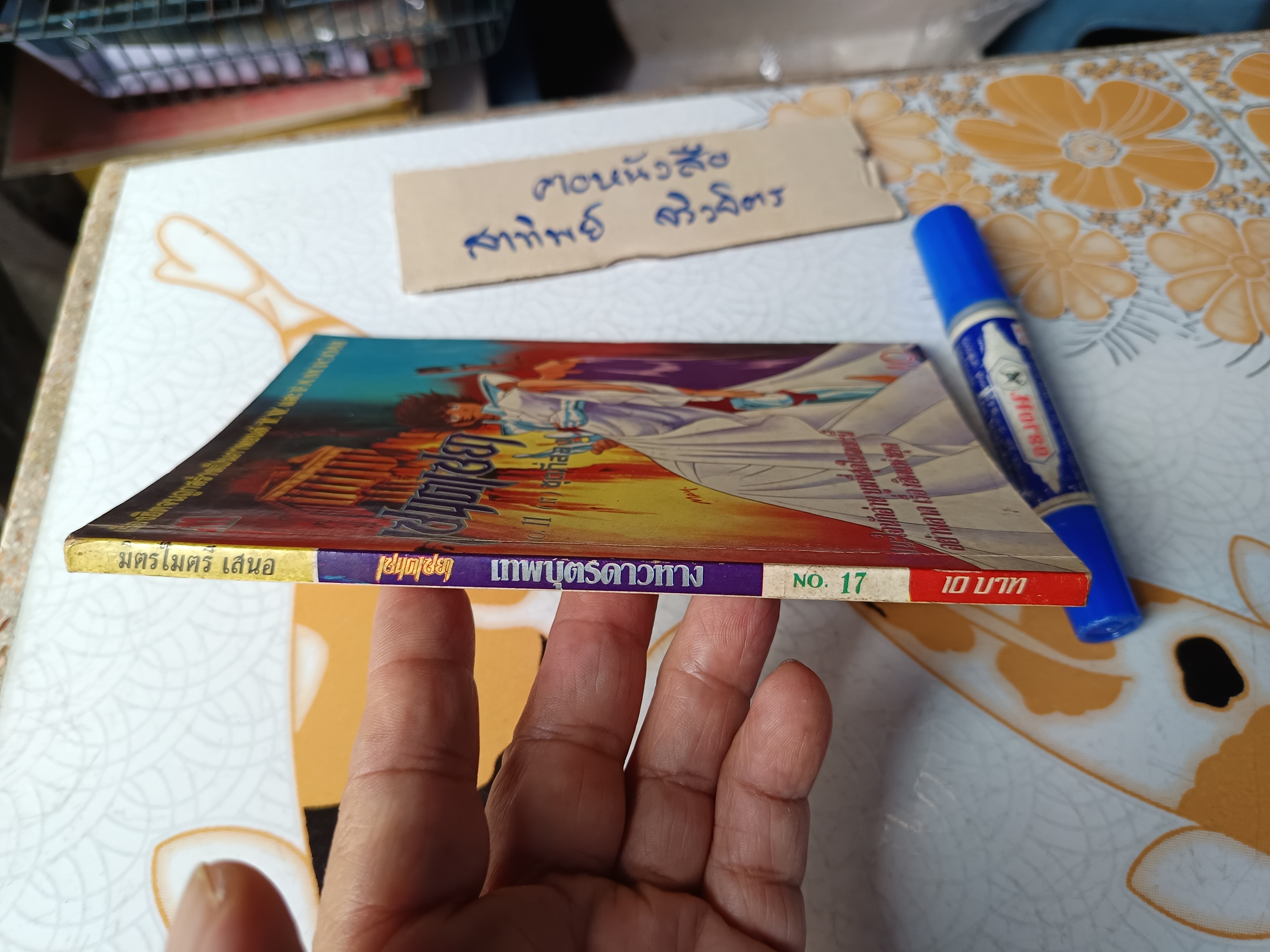 เศษการ์ตูน Saint Seiya เซนตเซยา เทพบุตรดาวหาง , มิตรไมตรี (เล่มบาง) ชุดที่ 2 / 17