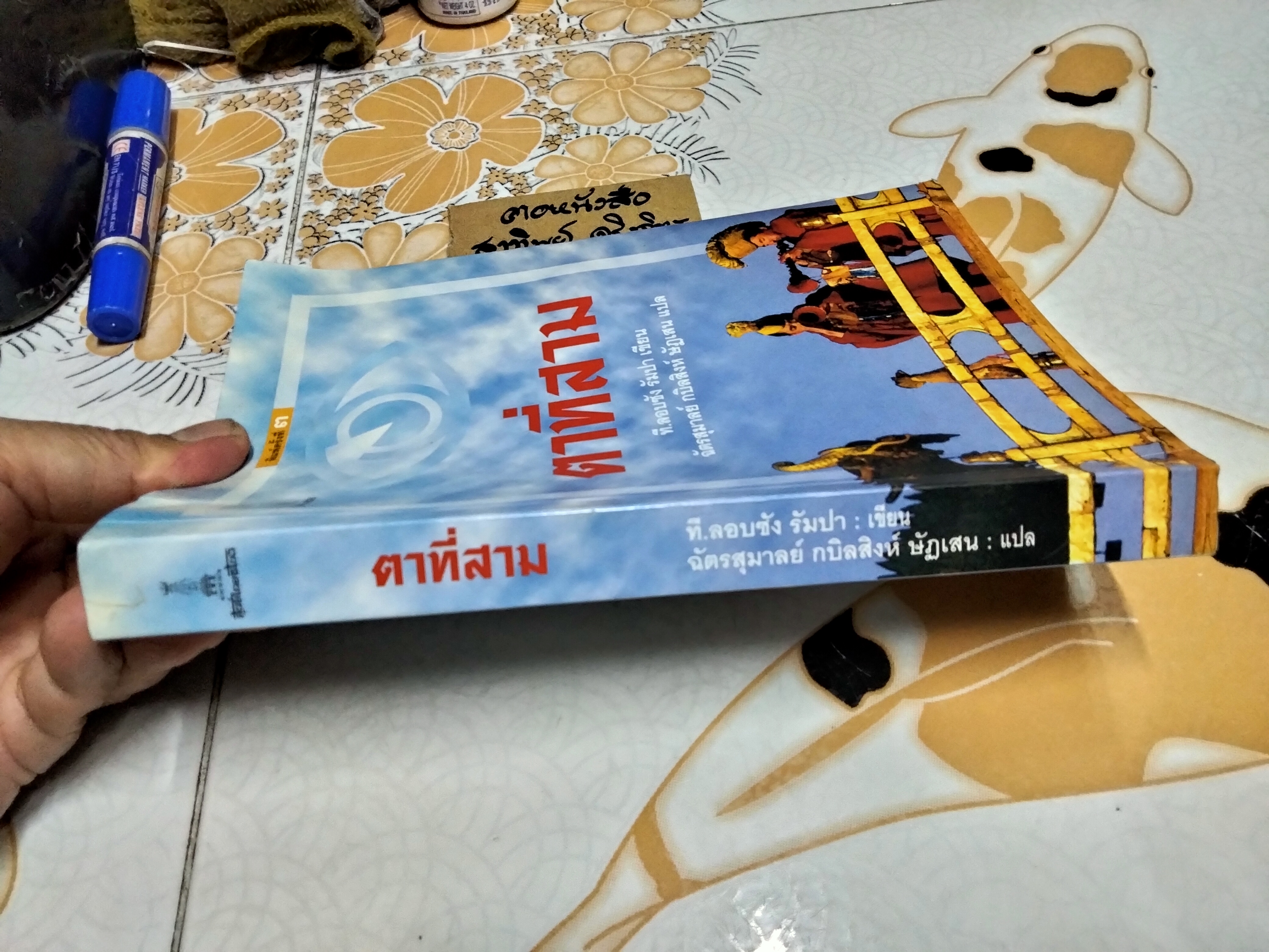 ตาที่สาม The Third Eye ที.ลอบซัง รัมปา เขียน ฉัตรสุมาลย์ กบิลสิงห์ ษัฏเสน แปล **สินค้าหมด**