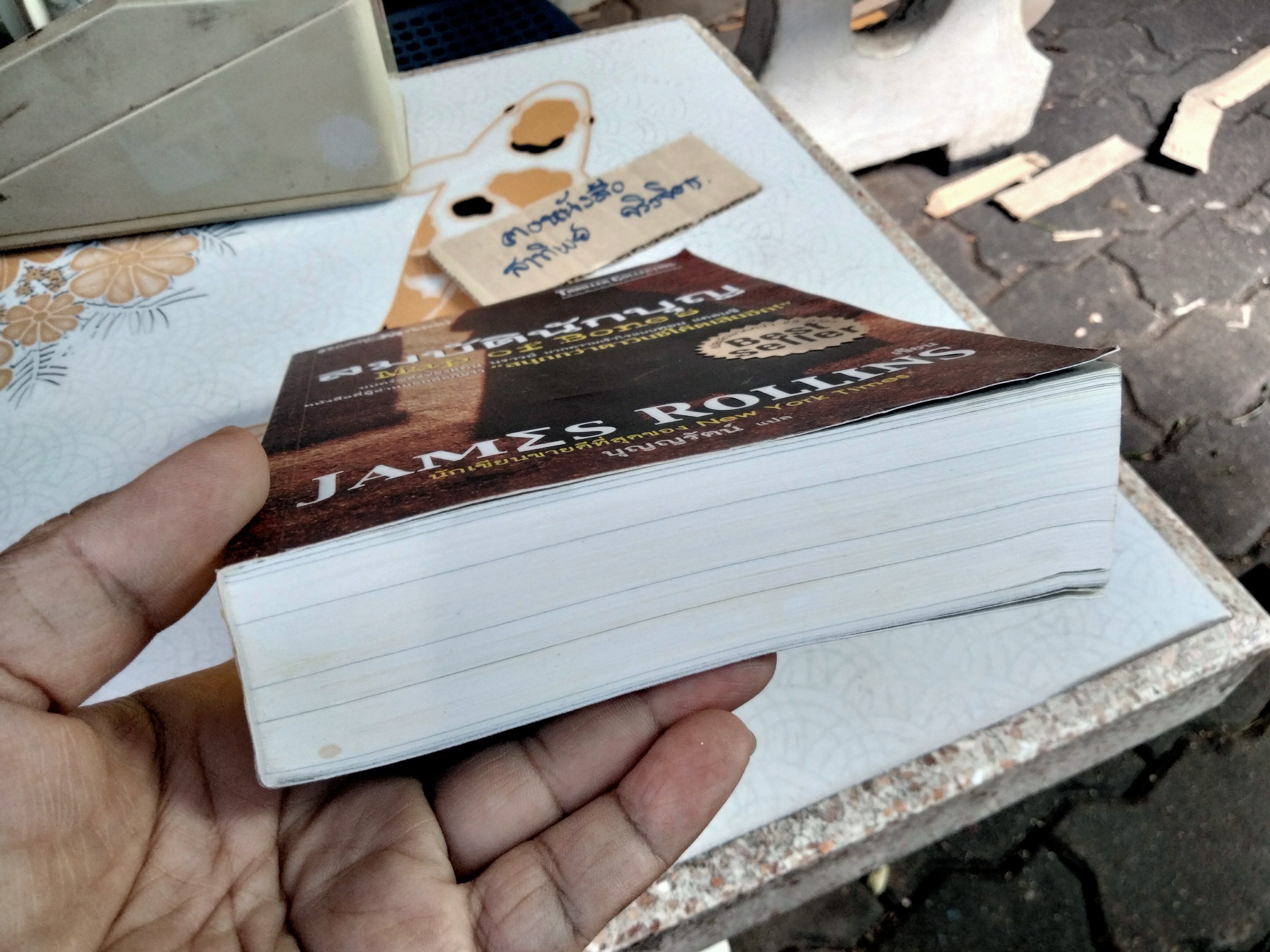 สมบัตินักบุญ (Map of Bones) James Rollins เขียน - บุญญรัตน์ แปล - Thriller Collection **สินค้าหมด**