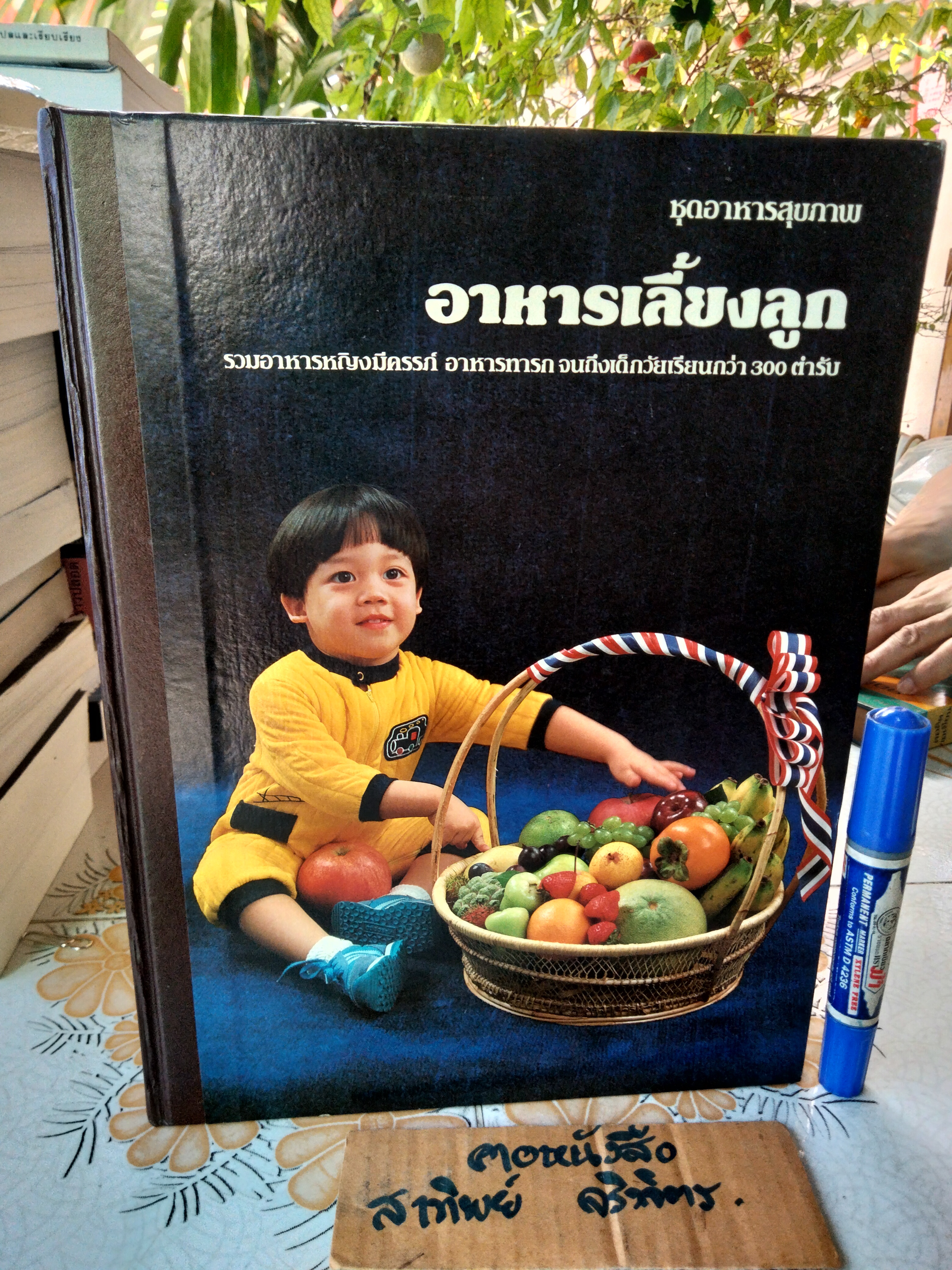อาหารเลี้ยงลูก - หนังสือชุดอาหารสุขภาพ รวมอาหารหญิงมีครรภ์ อาหารทารกจนถึงเด็กวัยเรียนกว่า 300 ตำรับ
