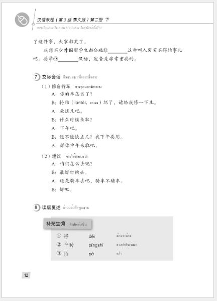 แบบเรียนภาษาจีน Hanyu Jiaocheng 2B (พิมพ์ครั้งที่ 3) (ฉบับจีน-ไทย) + MP3 汉语教程（第3版）2（下）汉语-泰语 + MP3 Hanyu Jiaocheng Vol. 2B (3rd Edition) (Chinese-Thai Edition) + download MP3