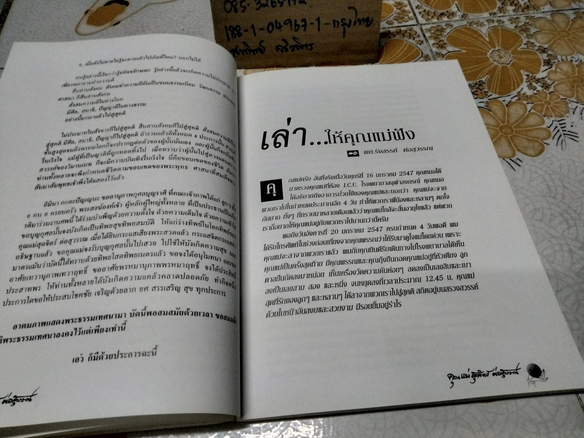 หนังสืออนุสรณ์งานพระราชทานเพลิงศพ คุณแม่สุดจิตร์ ต่อสุวรรณ ปีที่พิมพ์ พ.ศ. 2547