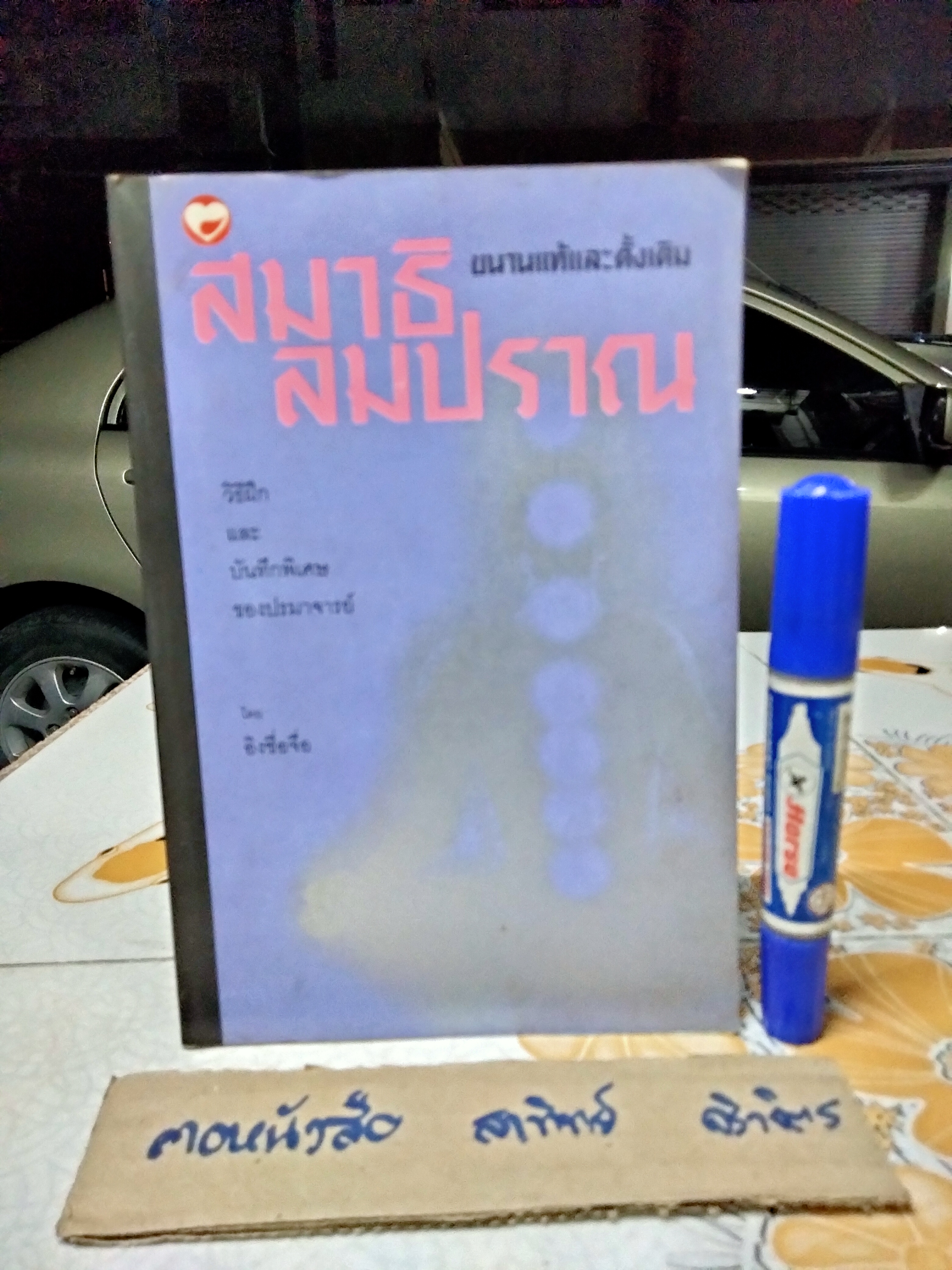 สมาธิลมปราณ ขนานแท้และดั้งเดิม ... วิธีฝึกและบันทึกพิเศษของปรมาจารย์ โดย อิงซื่อจื่อ **สินค้าหมด**