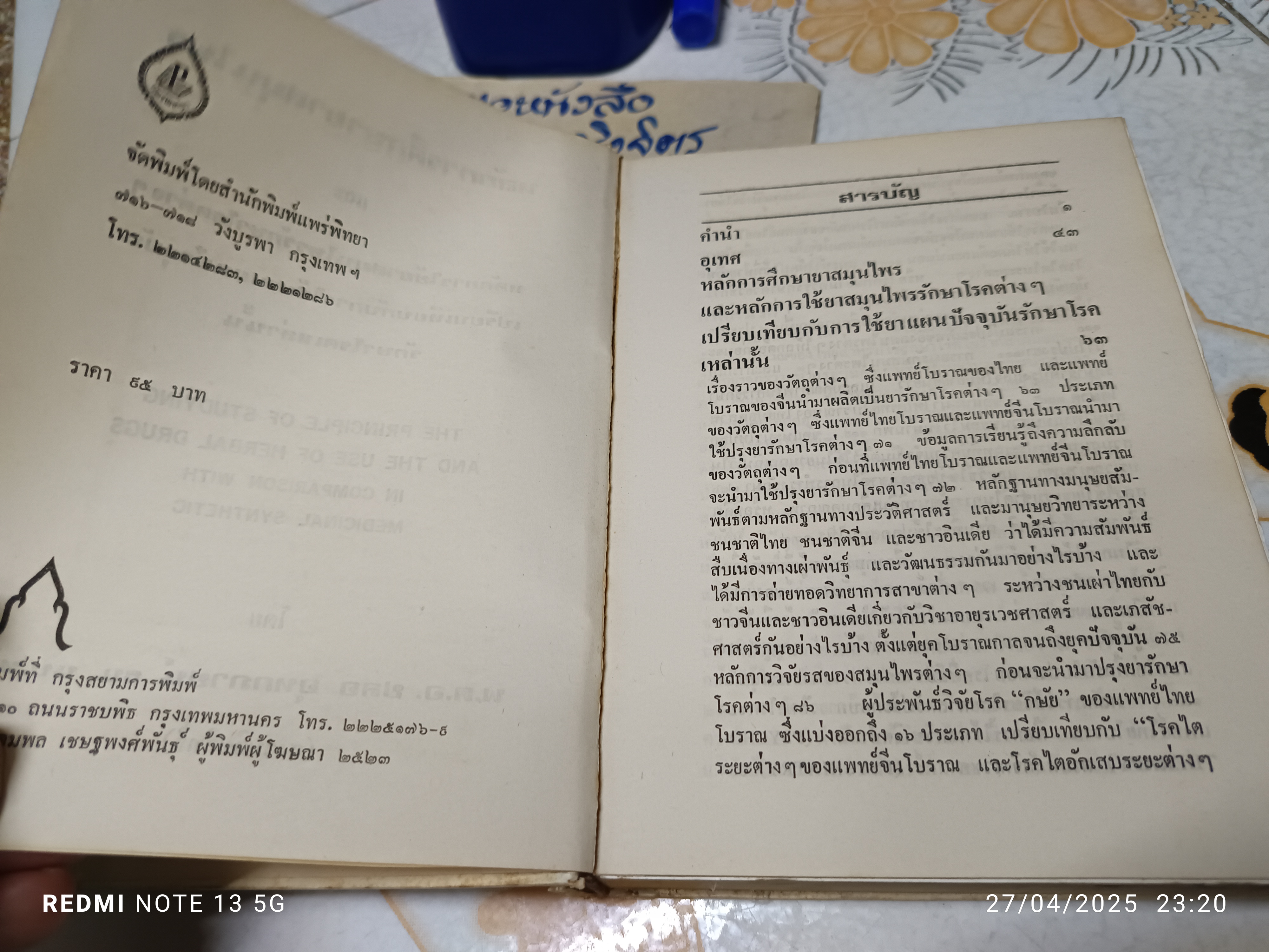 หลักการใช้ยาสมุนไพรรักษาโรคต่างๆ โดย พ.ต.อ.ชลอ อุทกภาชน์ พิมพ์ปี 2523 สำนักพิมพ์แพร่พิทยา **สินค้าหมด**