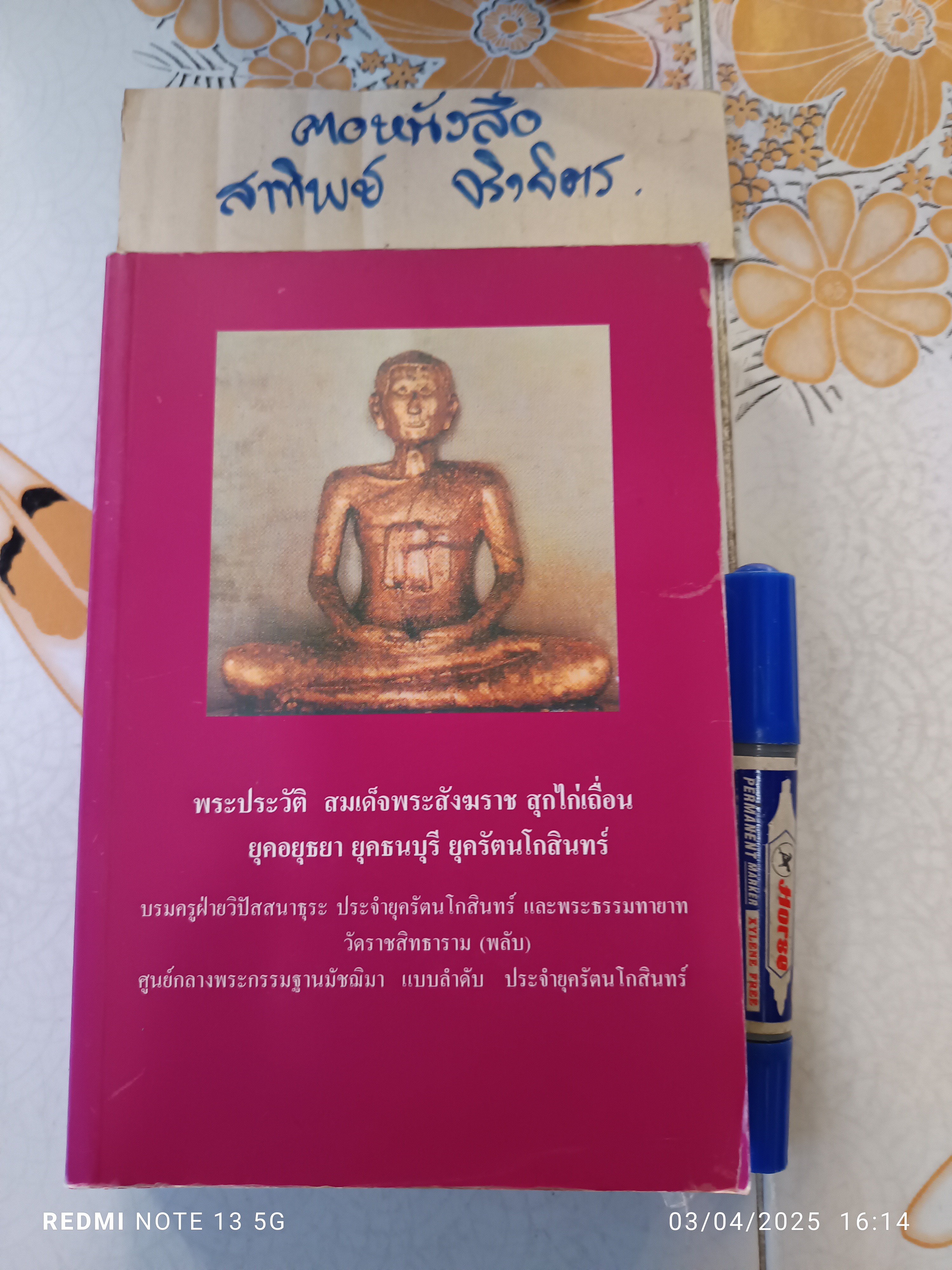 พระประวัติ สมเด็จพระสังฆราช สุกไก่เถื่อน ยุคอยุธยา ยุคธนบุรี ยุครัตนโกสินทร์ / หนังสือ