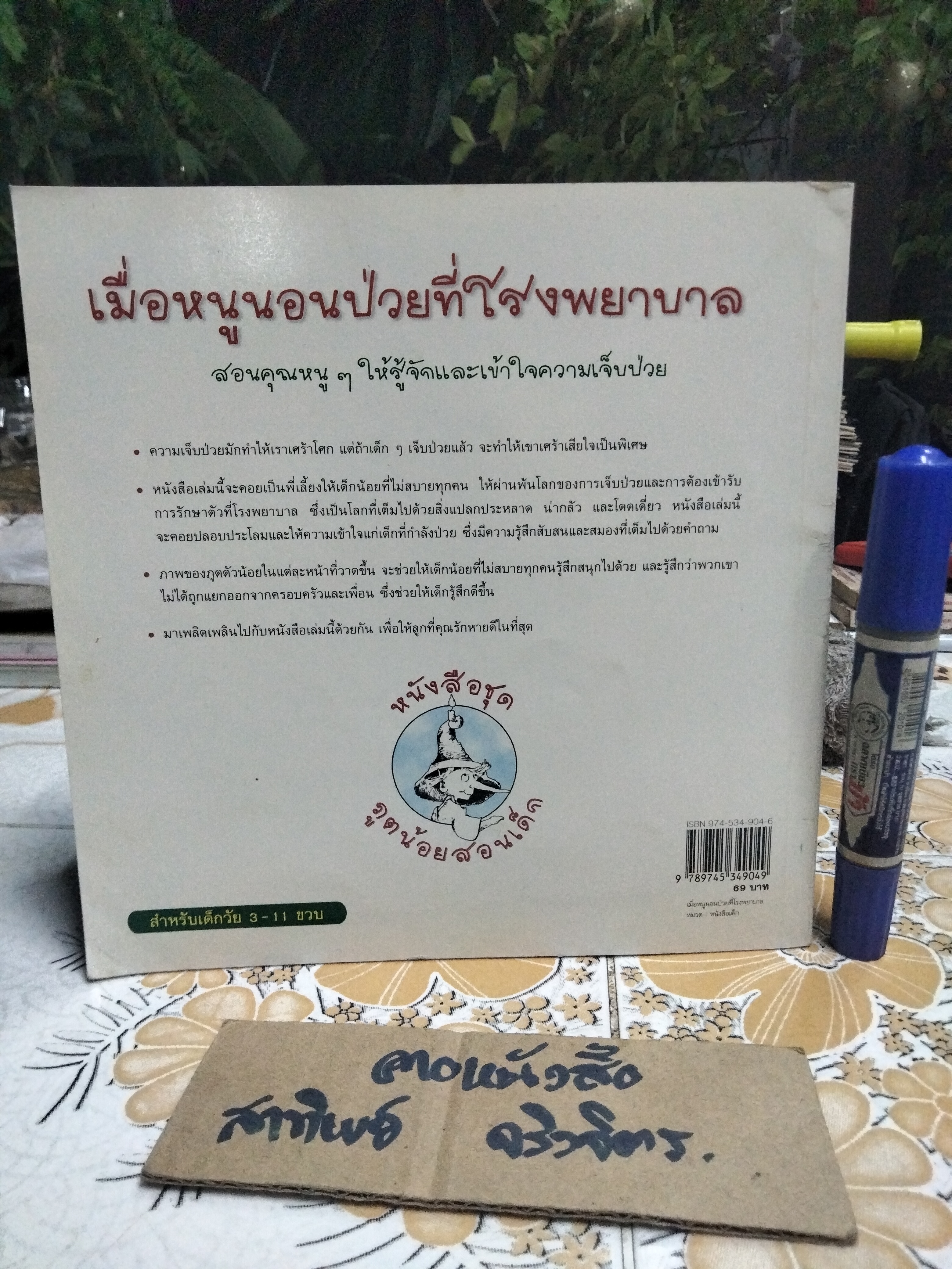 เมื่อหนูนอนป่วยที่โรงพยาบาล - หนังสือชุดภูตน้อยสอนเด็ก โดย Tom McGrath , เพ็ญนภา รุจิรนนท์ แปล **สินค้าหมด**