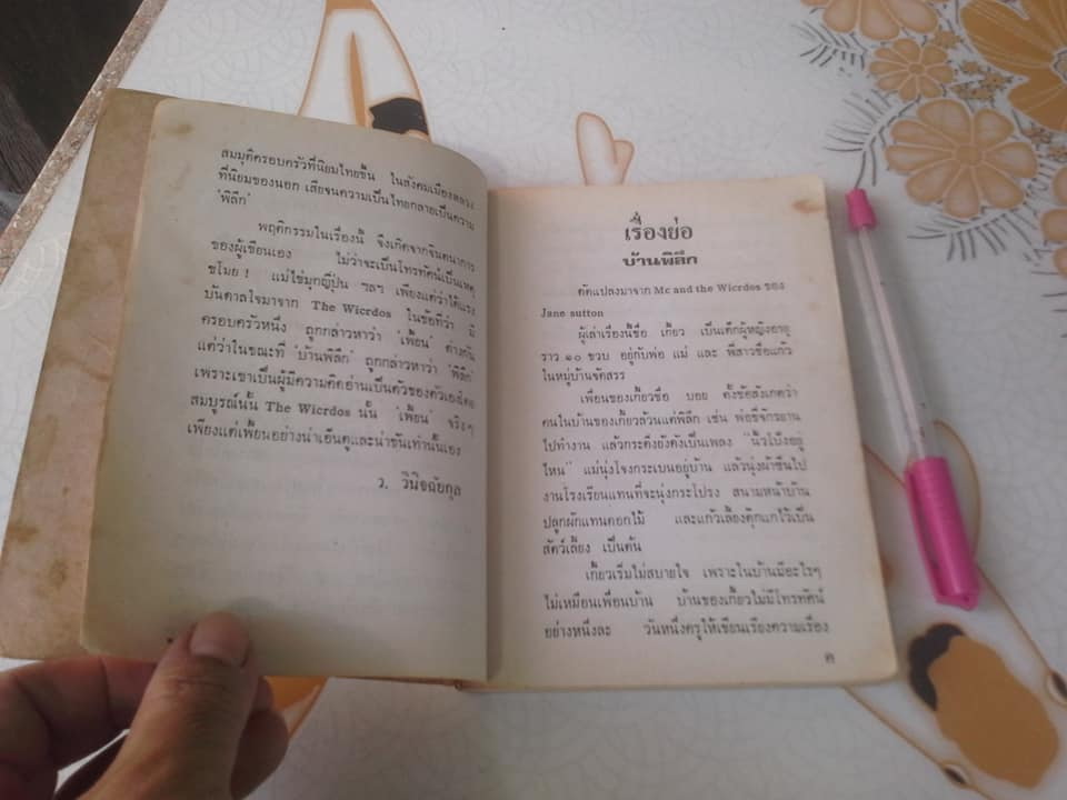 บ้านพิลึก - ว.วินิจฉัยกุล (ฉบับพิมพ์ครั้งแรก พ.ศ.2528) สนพ.ศิลปาบรรณาคาร **จองแล้ว**