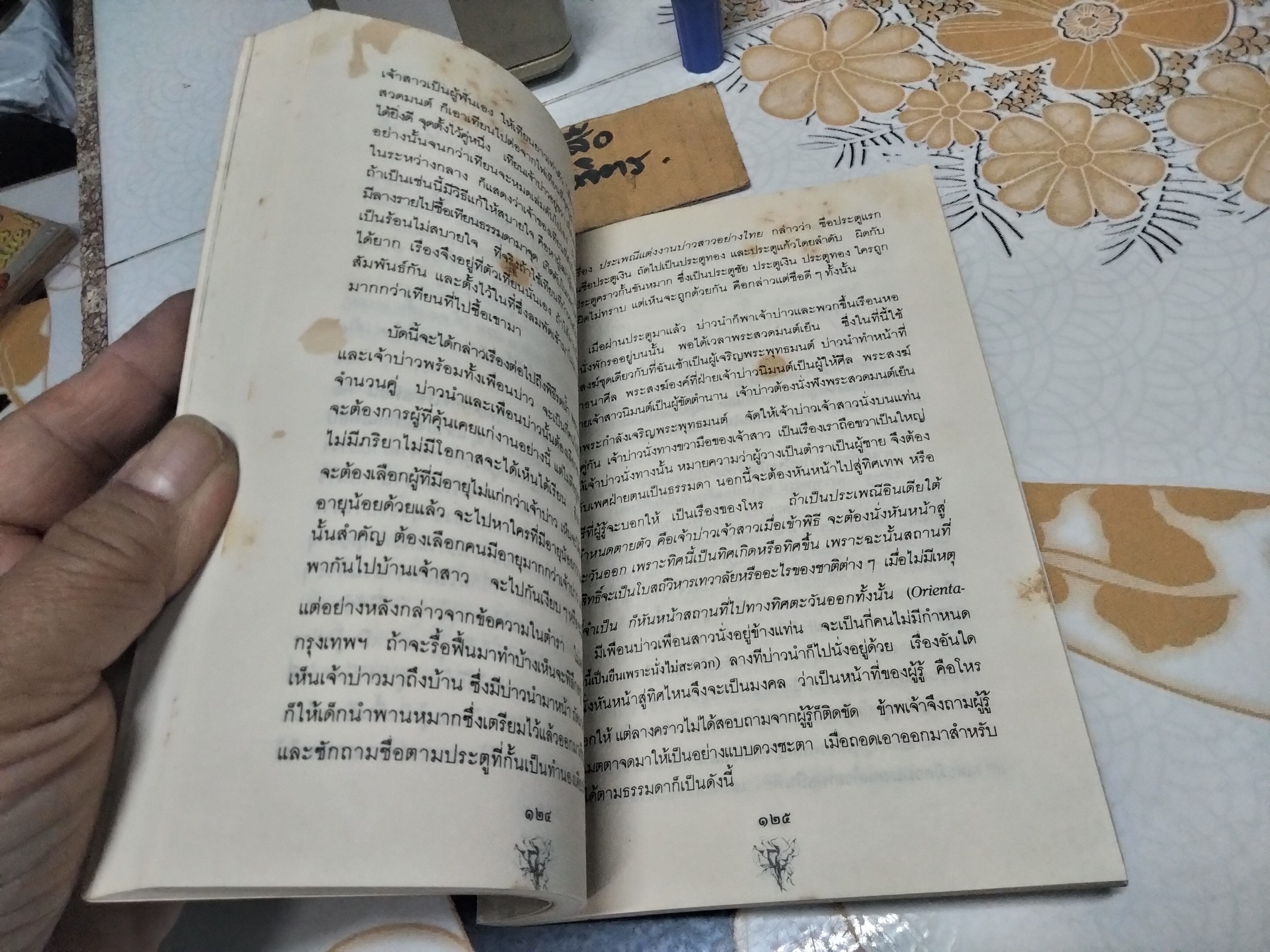 แต่งงาน - งานนิพนธ์ชุดประเพณีไทยของ "เสฐียรโกเศศ" พิมพ์ครั้งที่ 2/2532 สำนักพิมพ์แม่คำผาง