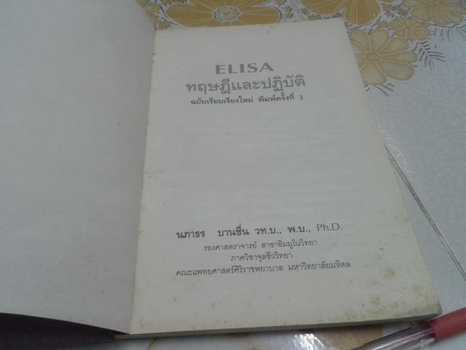 ELISA - ทฤษฎีและปฏิบัติ โดย นภาธร บานชื่น , พิมพ์ครั้งที่ 2/2536 ELISA (Enzyme-linked Immunosorbent Assay) หรือ อีไลซา **สินค้าหมด**