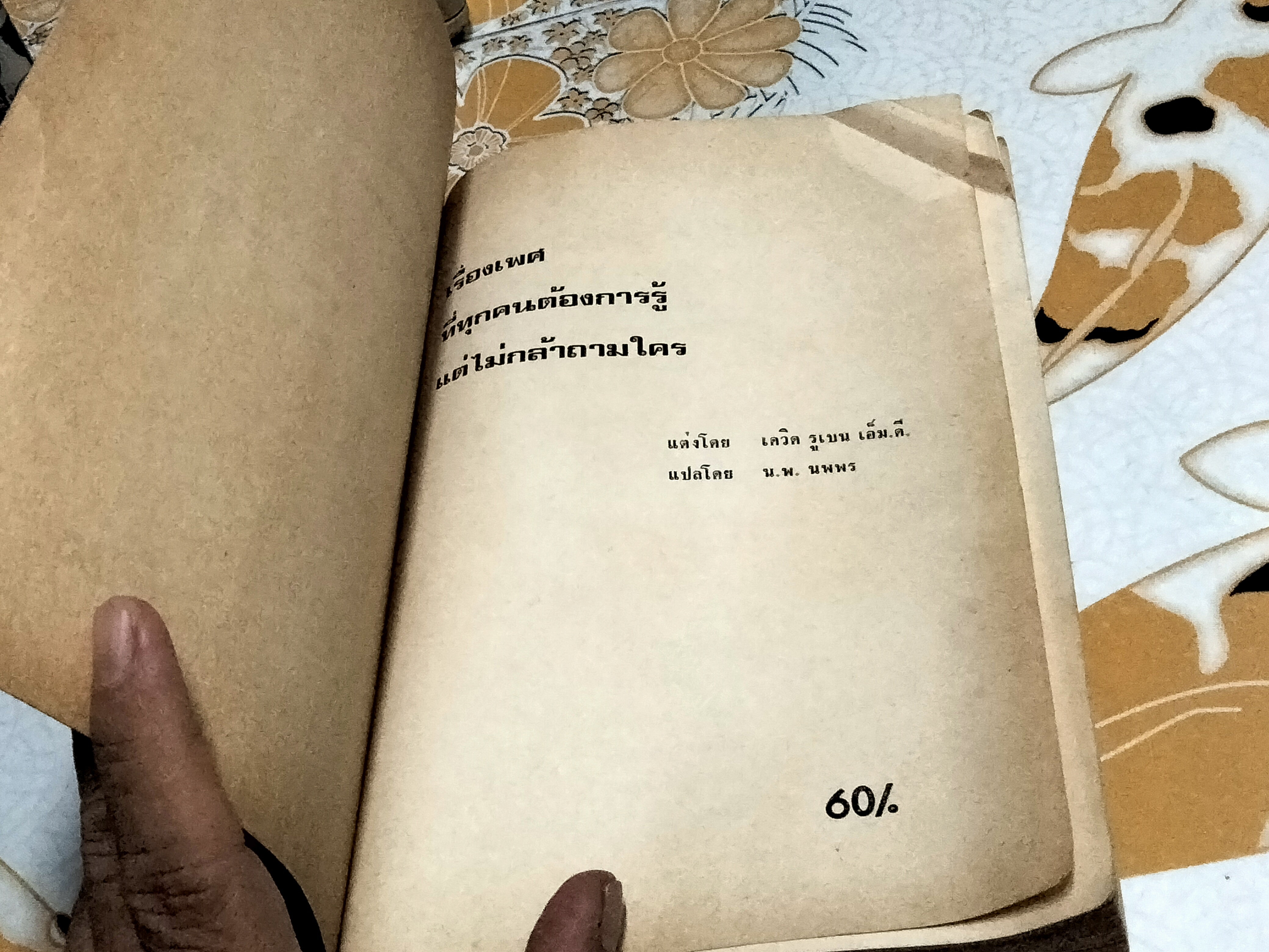 เรื่องเพศที่ทุกคนต้องการรู้แต่ไม่กล้าถามใคร โดย เดวิด รูเบน เอ็ม.ดี น.พ.นพพร แปล