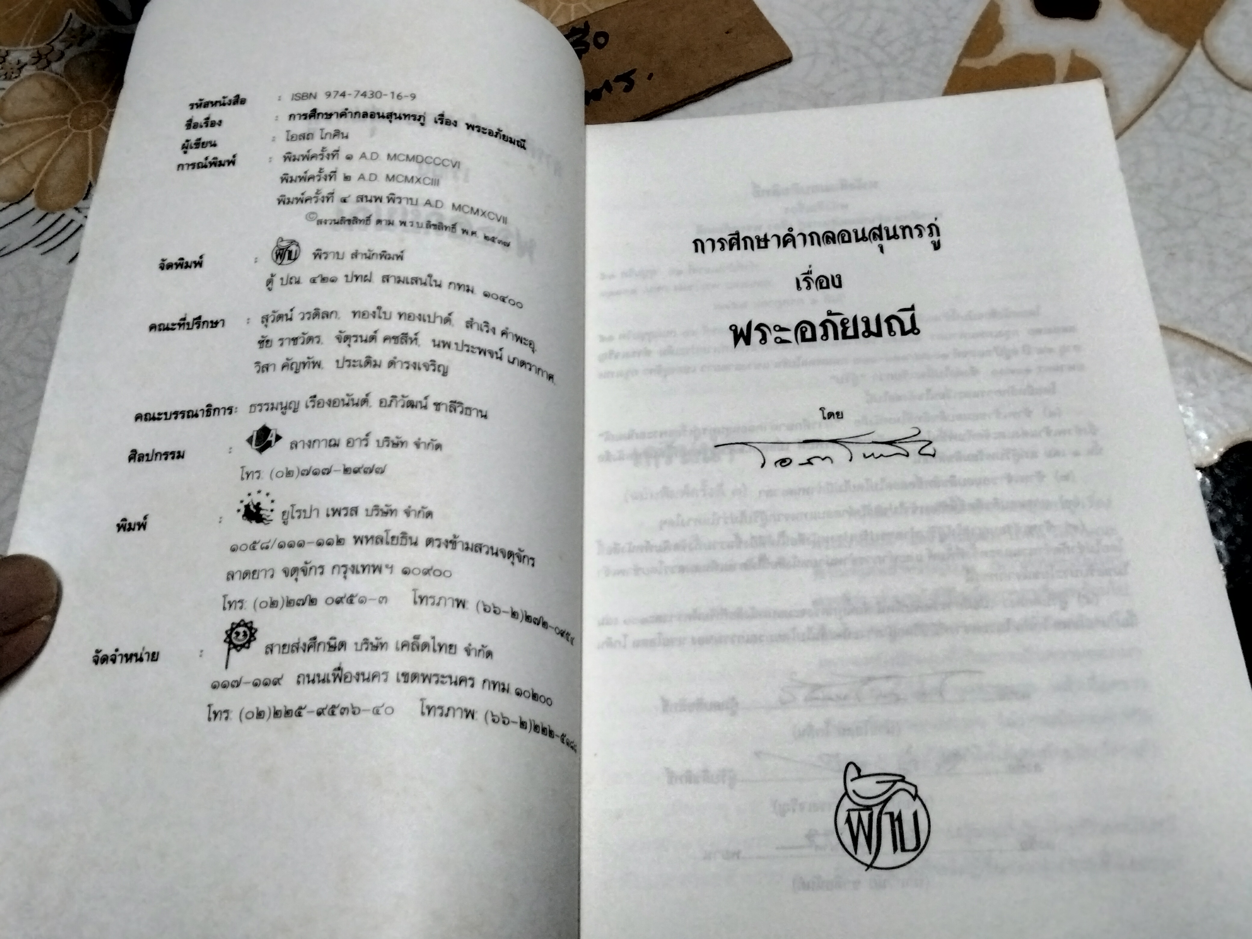การศึกษาคำกลอนสุนทรภู่ เรื่อง พระอภัยมณี เรียบเรียงโดย โอสถ โกศิน
