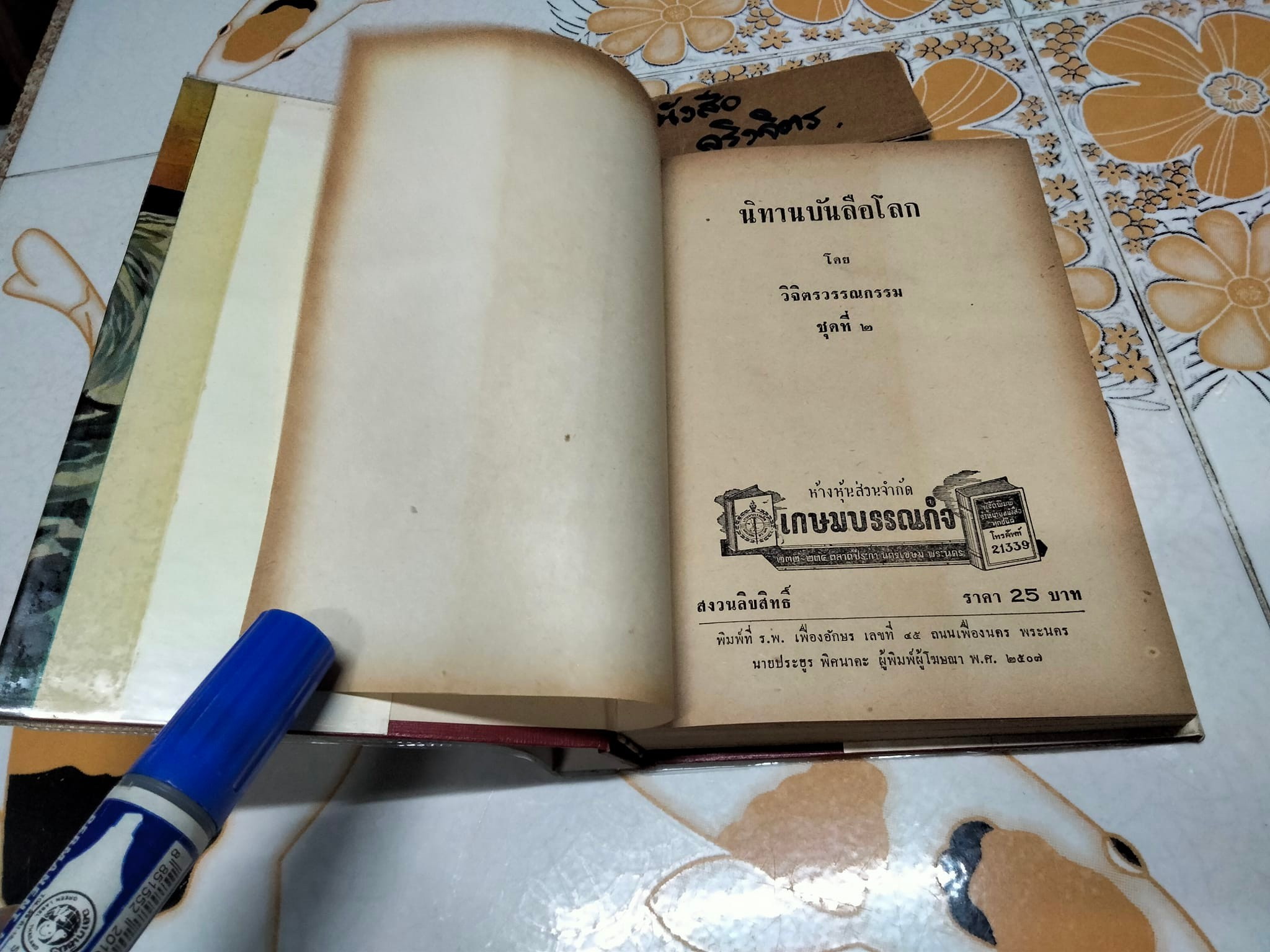 นิทานบันลือโลก ชุดที่ 2 โดย วิจิตร วรรณกรรม -สนพ.เกษมบรรณกิจ จัดพิมพ์ ปี 2507