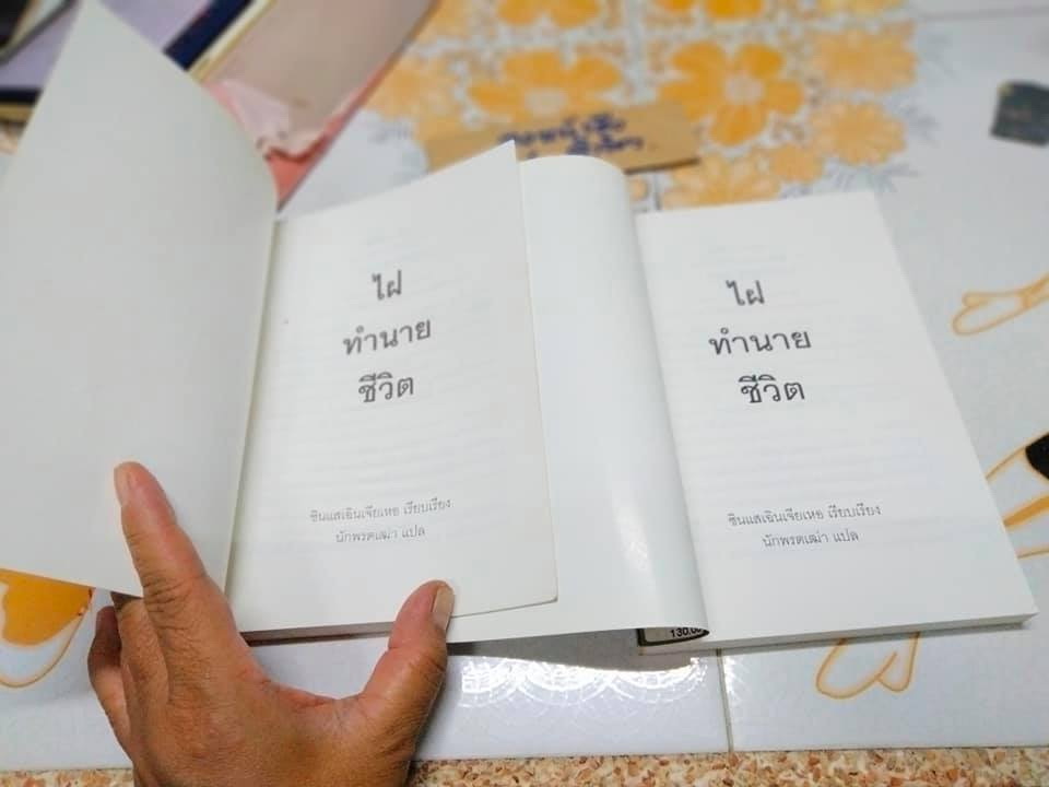 ไฝ ทำนายชีวิต โดย ซินแส เฉินเจียเหอ , แปลโดย นักพรตเฒ่า