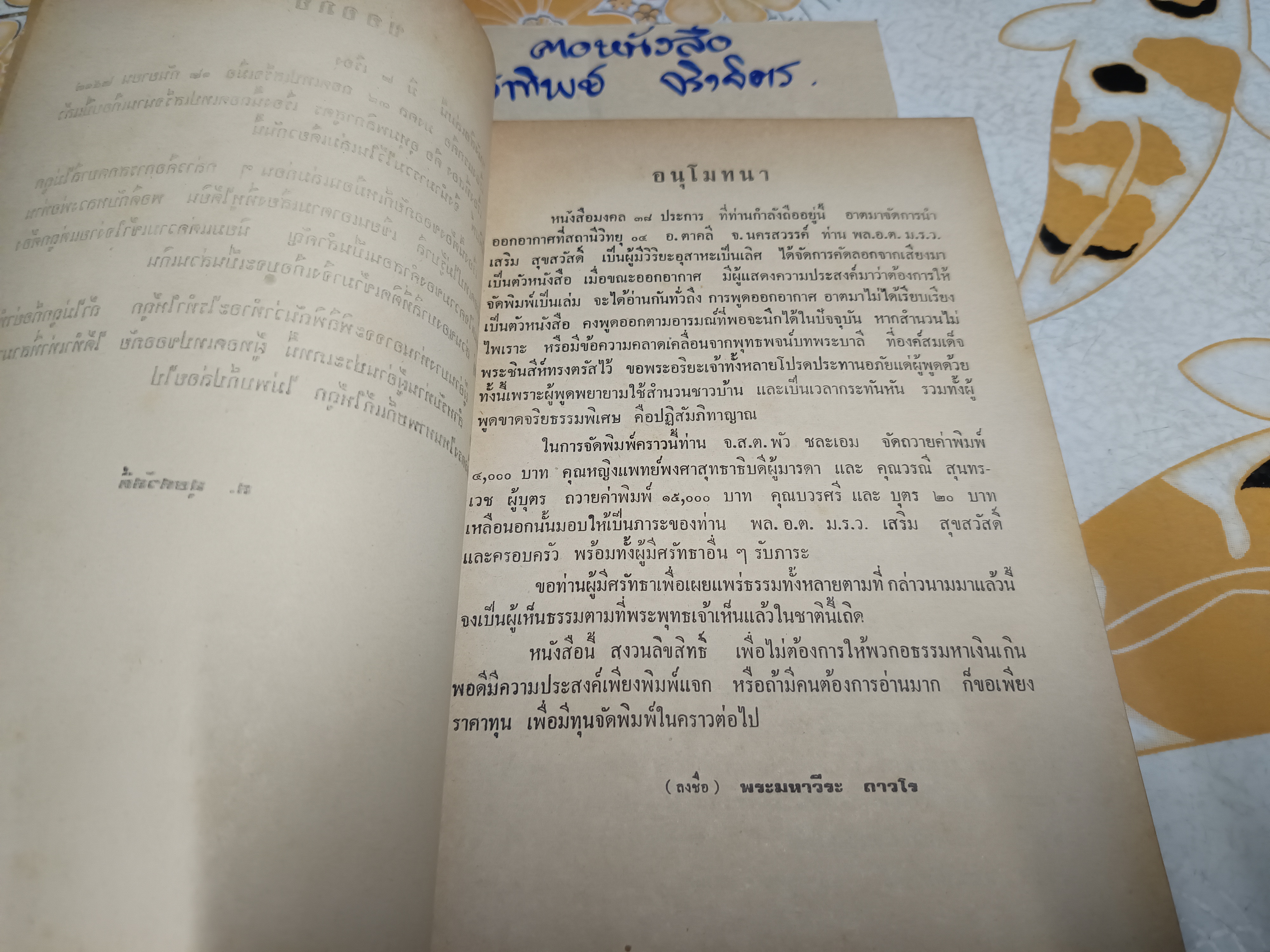 มงคล 38 และอุทุมพลิกาสูตร โดย พระมหาวีระ ถาวโร