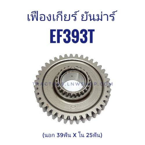 เฟืองปลอกเลื่อนตัวยาว ยันม่าร์ EF393T (39T X เม็ดมะยม 25T)