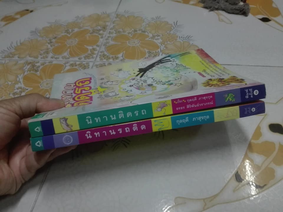 นิทานรถติด + นิทานติดรถ (ภาคต่อ) - กุลฤดี ภาสุรกุล , ธรธร สิริพันธ์วราภรณ์ เขียน , กนกวรรณ เล็กดำรงศักดิ์ ภาพประกอบ **สินค้าหมด**