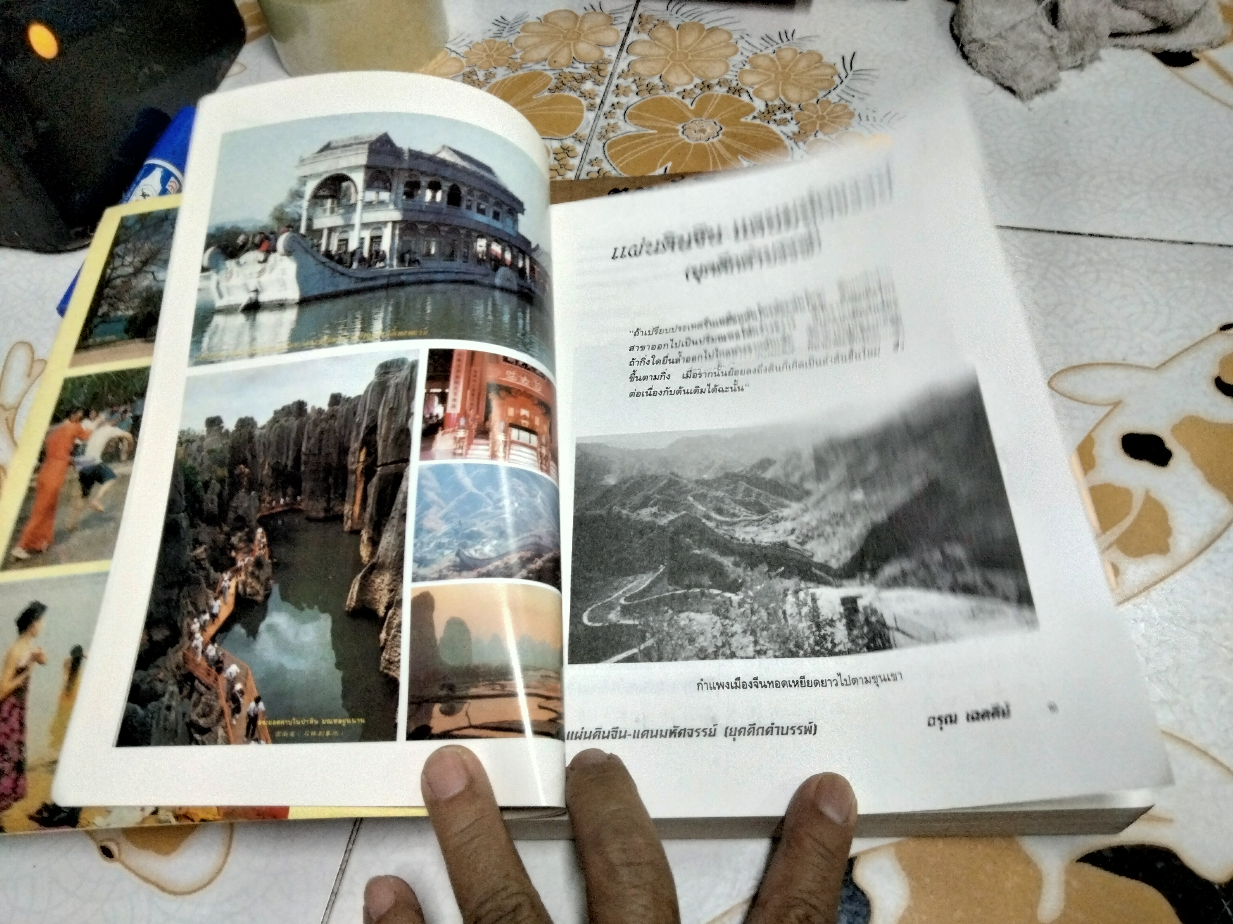 จีน-แผ่นดินแห่งโอรสสวรรค์ (เปิดถ้ำมังกร) โดย อรุณ เฉตตีย์ China-Land of Dragon พิมพ์ครั้งแรก พ.ศ.2540