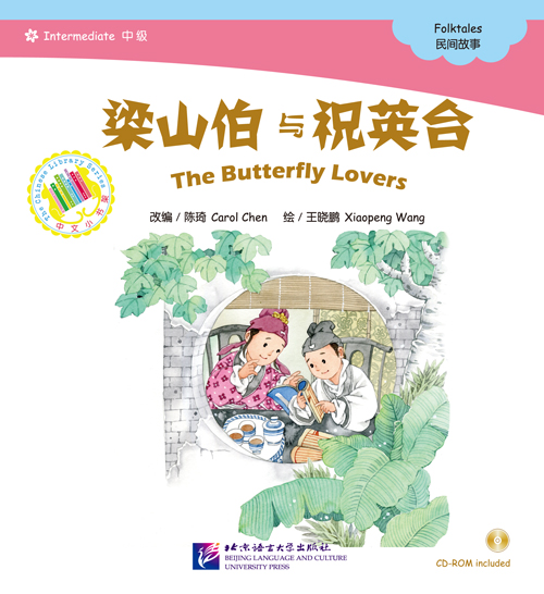 หนังสือการ์ตูนอ่านนอกเวลาภาษาจีน(นิทานพื้นบ้านจีน)-ม่านประเพณี+CD 中文小书架—汉语分级读物（中级）：民间故事 梁山伯与祝英台（含1CD-ROM）The Chinese Library Series - Chinese Graded Readers(Intermediate): Folktales - The Butterfly Lovers+CD