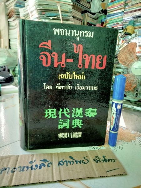 พจนานุกรม จีน-ไทย (ฉบับใหม่) โดย เธียรชัย เอี่ยมวรเมธ ฉบับพิมพ์ปีพ.ศ 2545