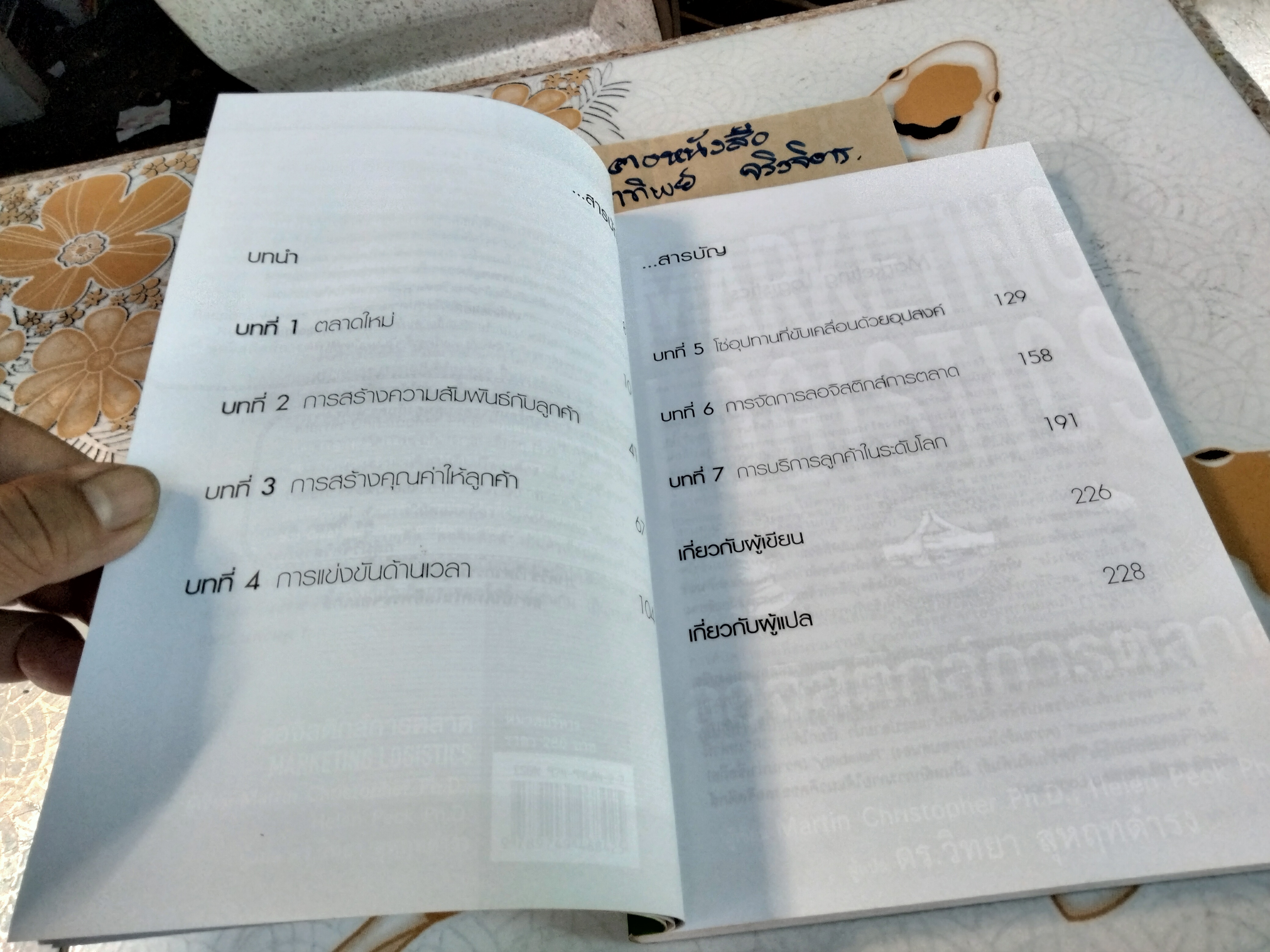 ลอจิสติกส์การตลาด. Marketing Logistics Mattin Christopher Ph.D. , Helen Pack Ph.D เขียน ดร.วิทยา สุหฤทดำรง แปล