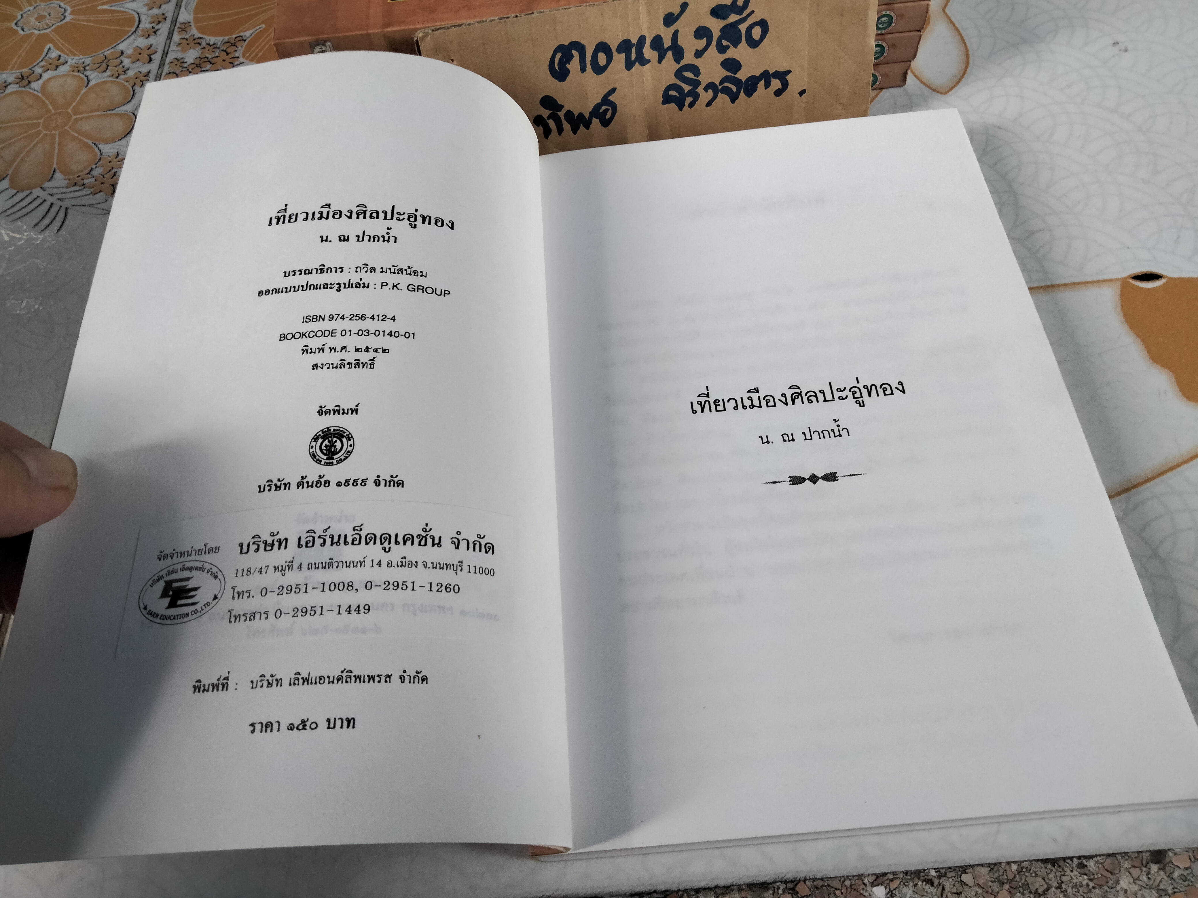 เที่ยวเมืองศิลปะอู่ทอง - งานเขียนของ น. ณ ปากน้ำ