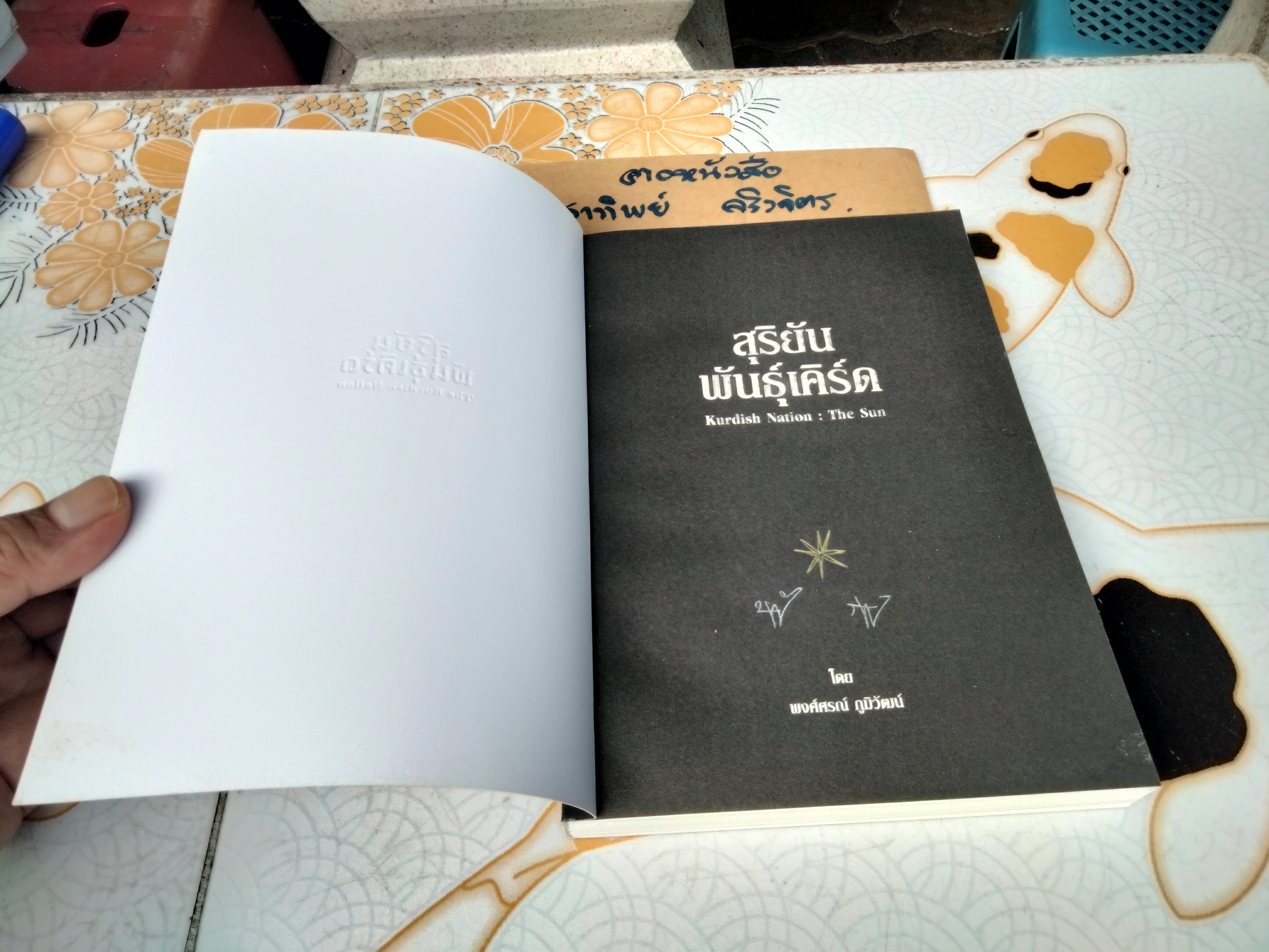 สุริยันพันธุ์เคิร์ด The Kurdish Nation : The Sun โดย พงศ์ศรณ์ ภูมิวัฒน์ พิมพ์ครั้งแรก กรกฎาคม 2564 **สินค้าหมด**