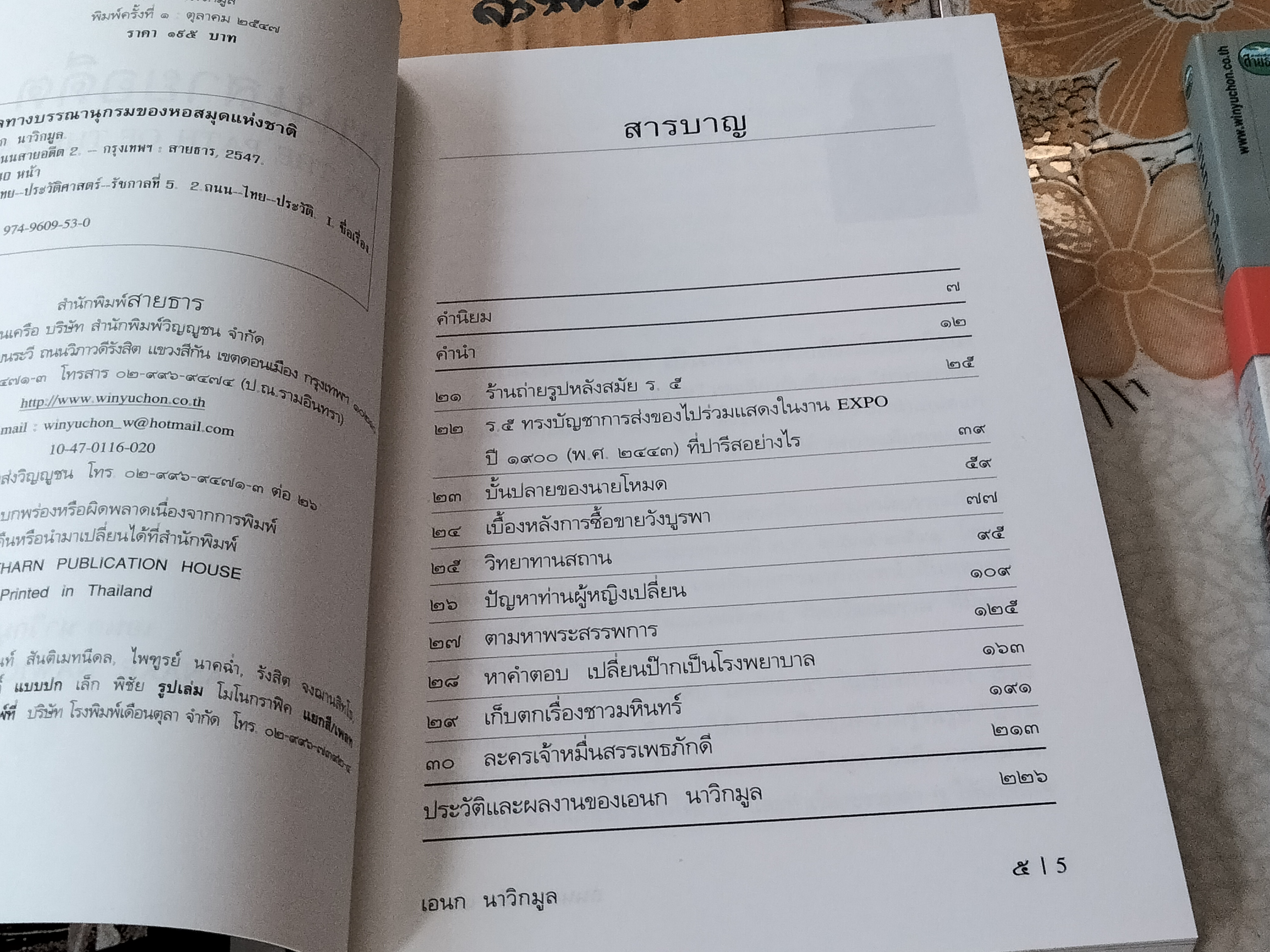 ถนนสายอดีต (เล่ม 1-2-3 จบ) โดย เอนก นาวิกมูล - พิมพ์ปี พ.ศ.2547, 2548 สนพ.สายธาร