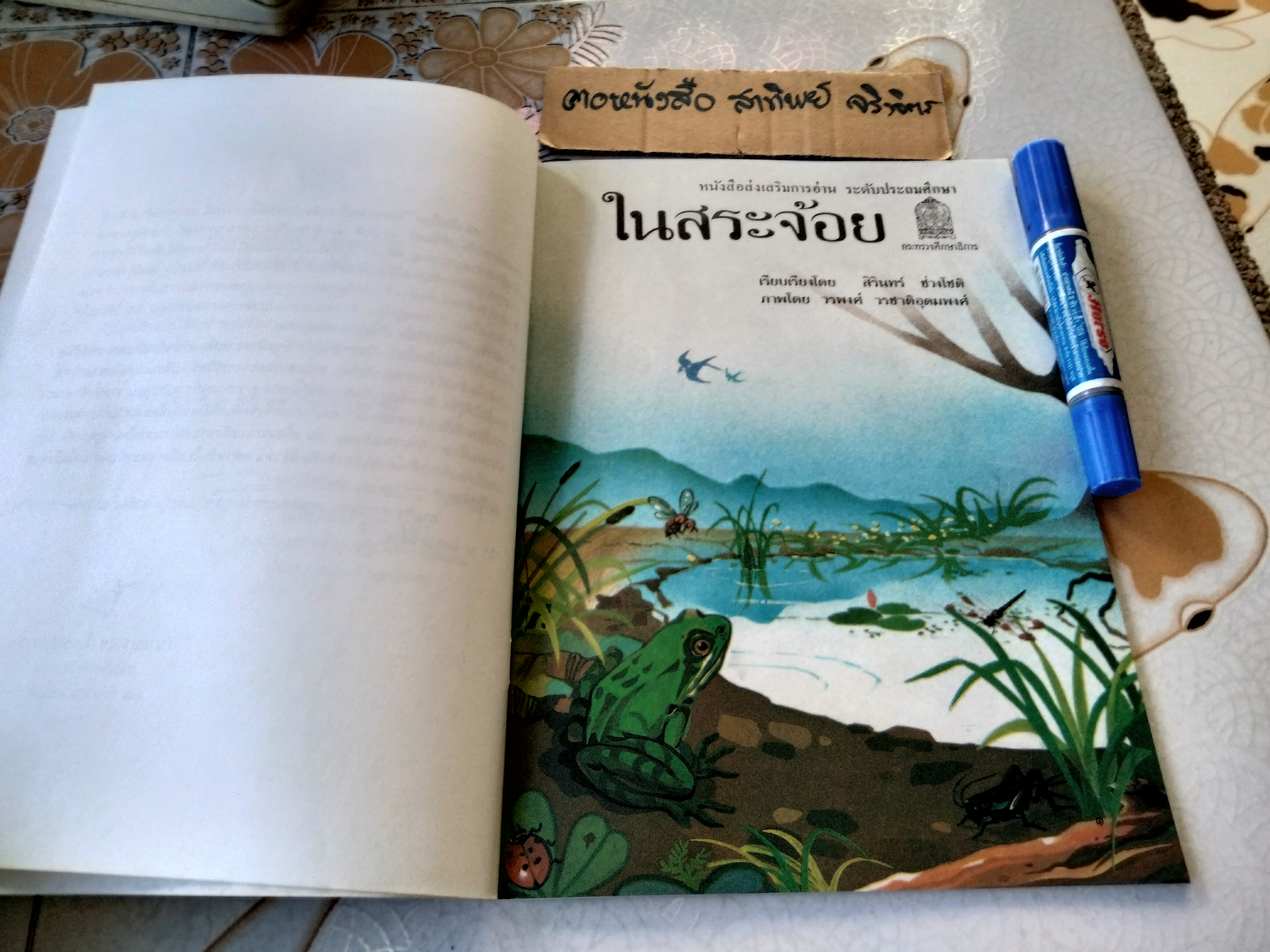 ในสระจ้อย #หนังสือส่งเสริมการอ่านระดับประถมศึกษา (หนังสือเตรียมทำหนังสือห้องสมุด-สภาพดี)